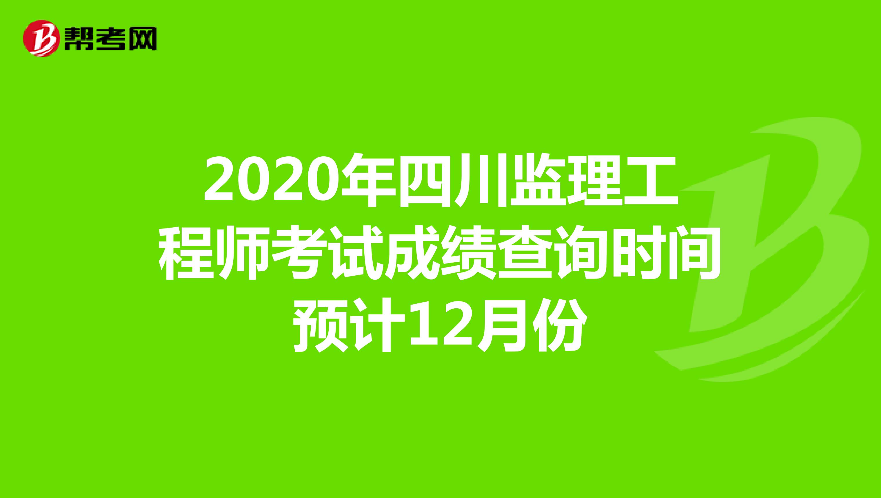 2020年四川监理工程师考试成绩查询时间预计12月份