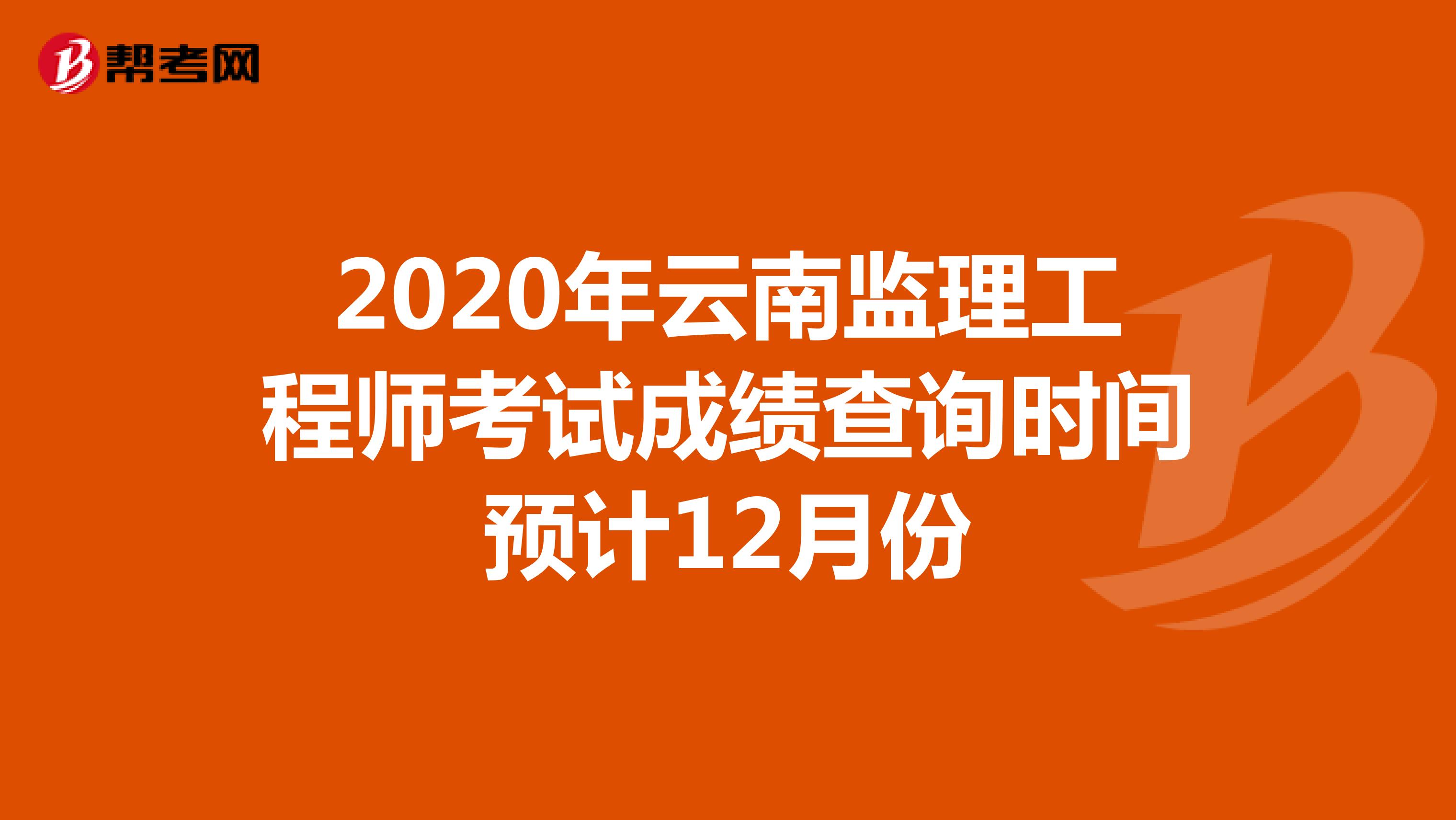 2020年云南监理工程师考试成绩查询时间预计12月份