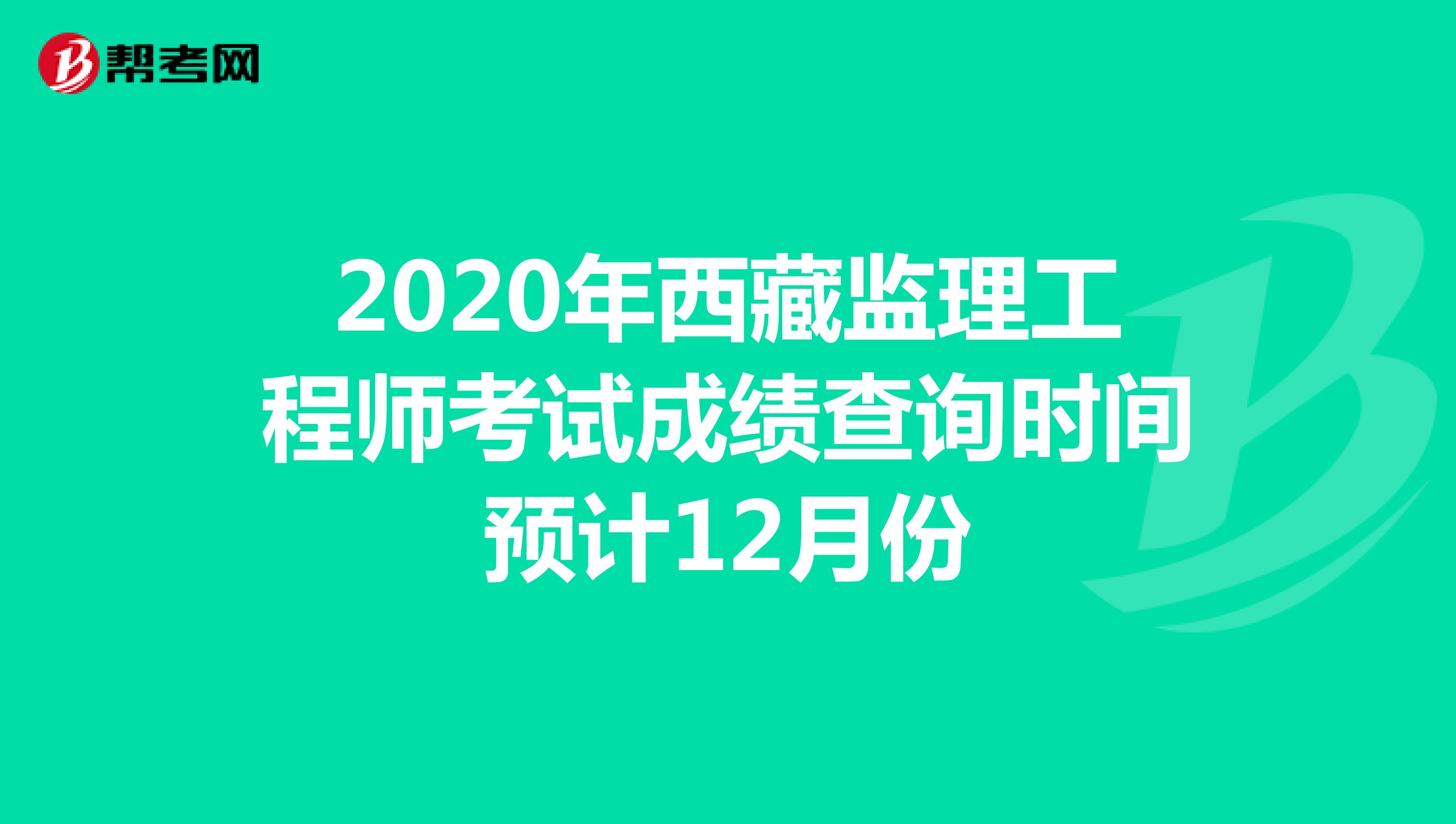 2020年西藏监理工程师考试成绩查询时间预计12月份