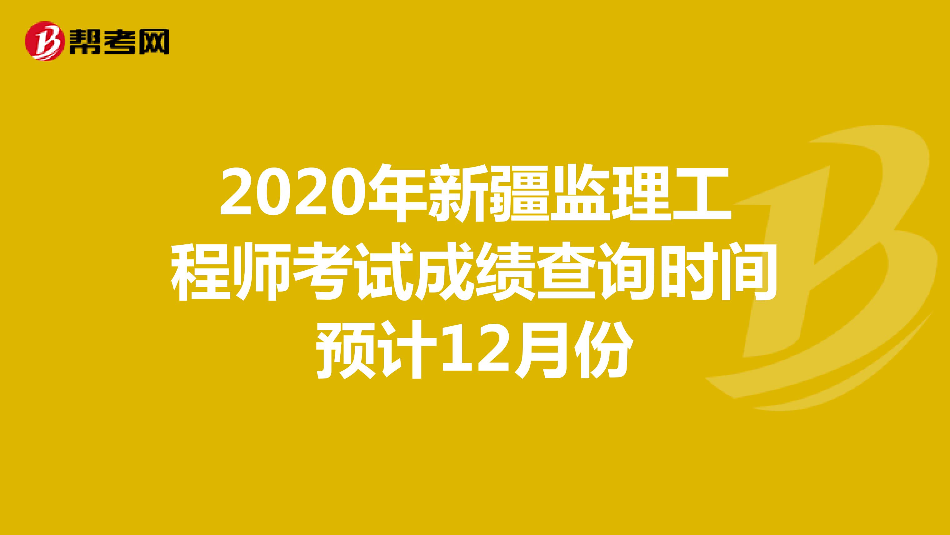 2020年新疆监理工程师考试成绩查询时间预计12月份