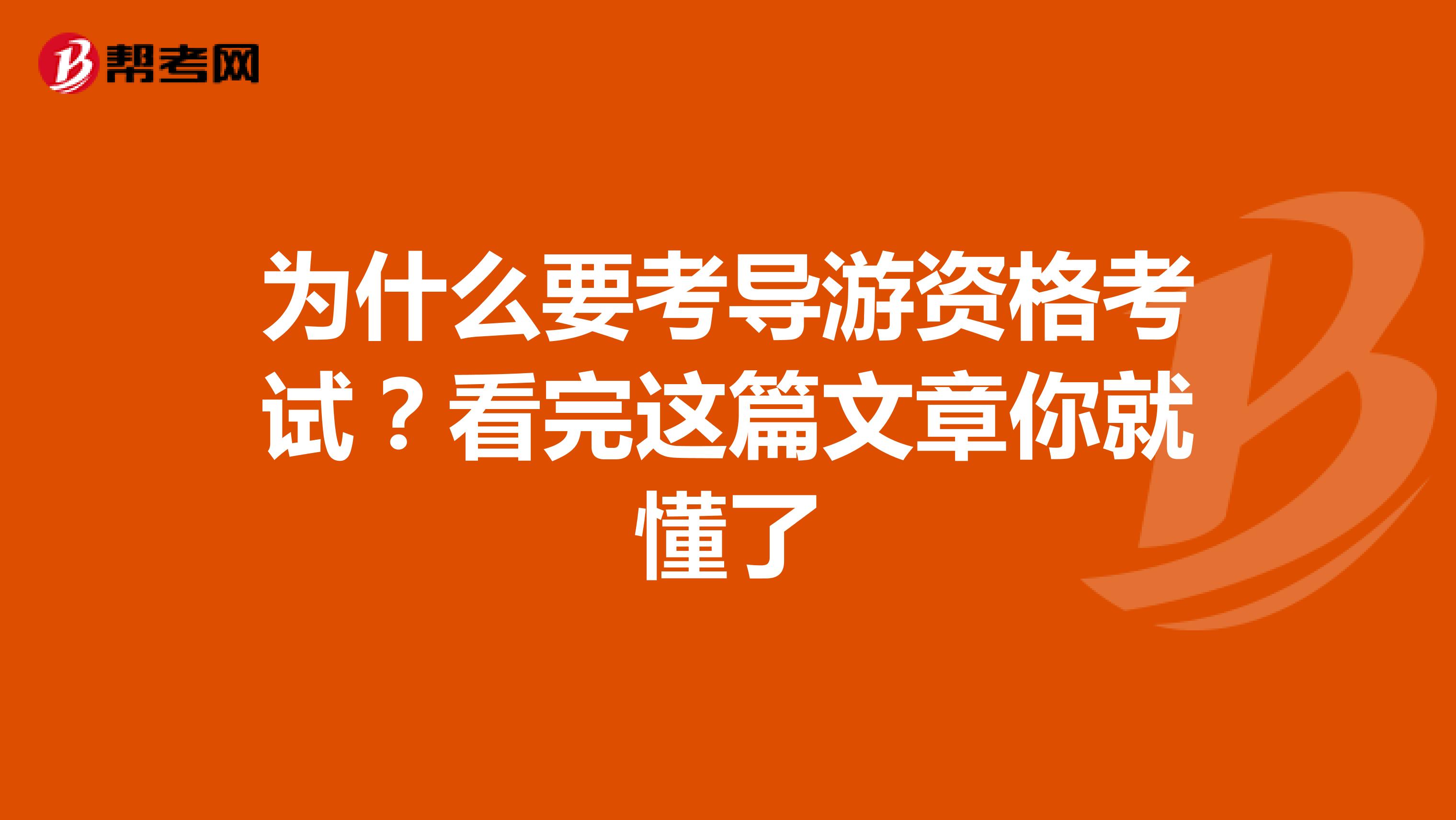 为什么要考导游资格考试？看完这篇文章你就懂了