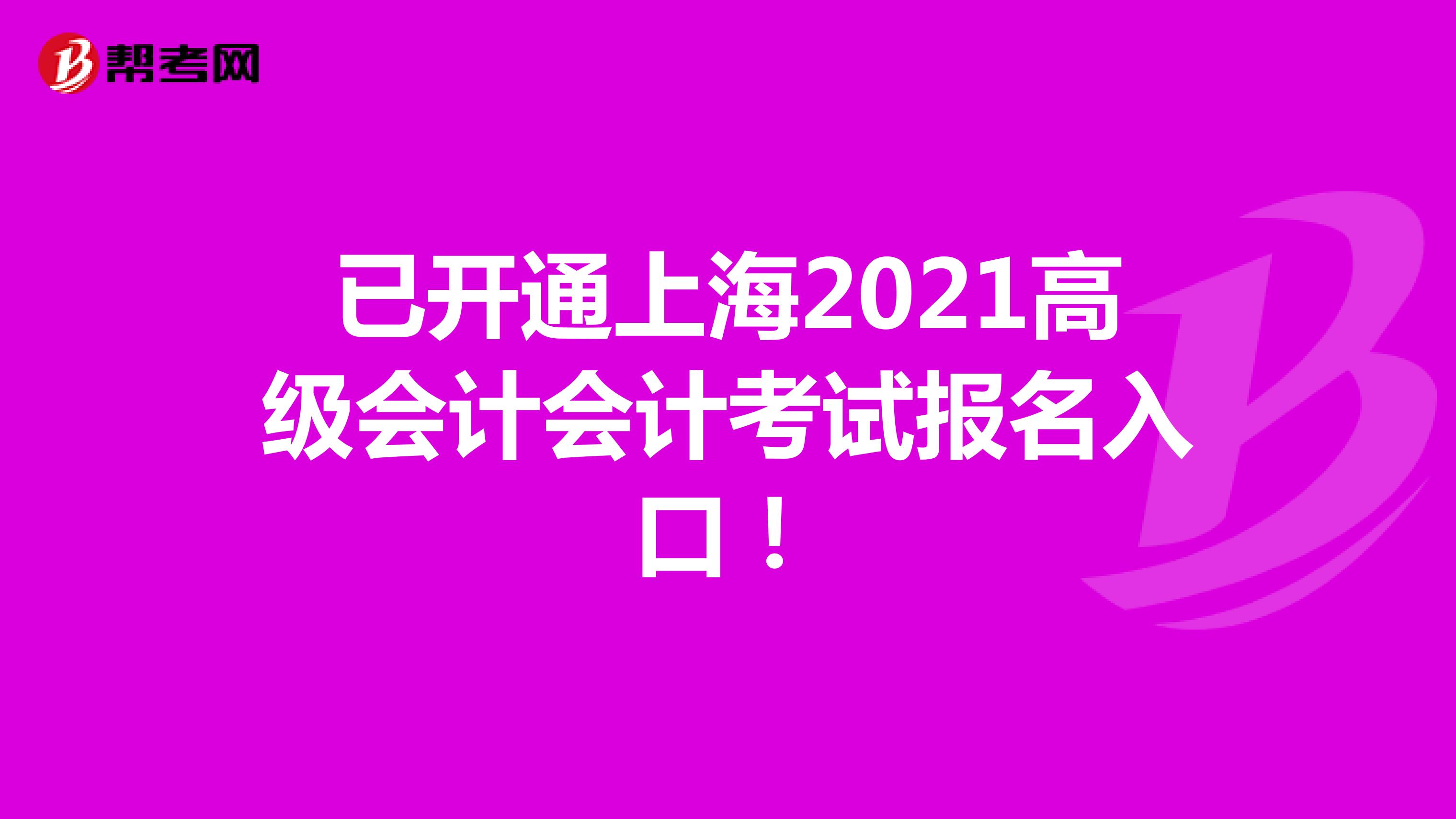 已开通上海2021高级会计会计考试报名入口！