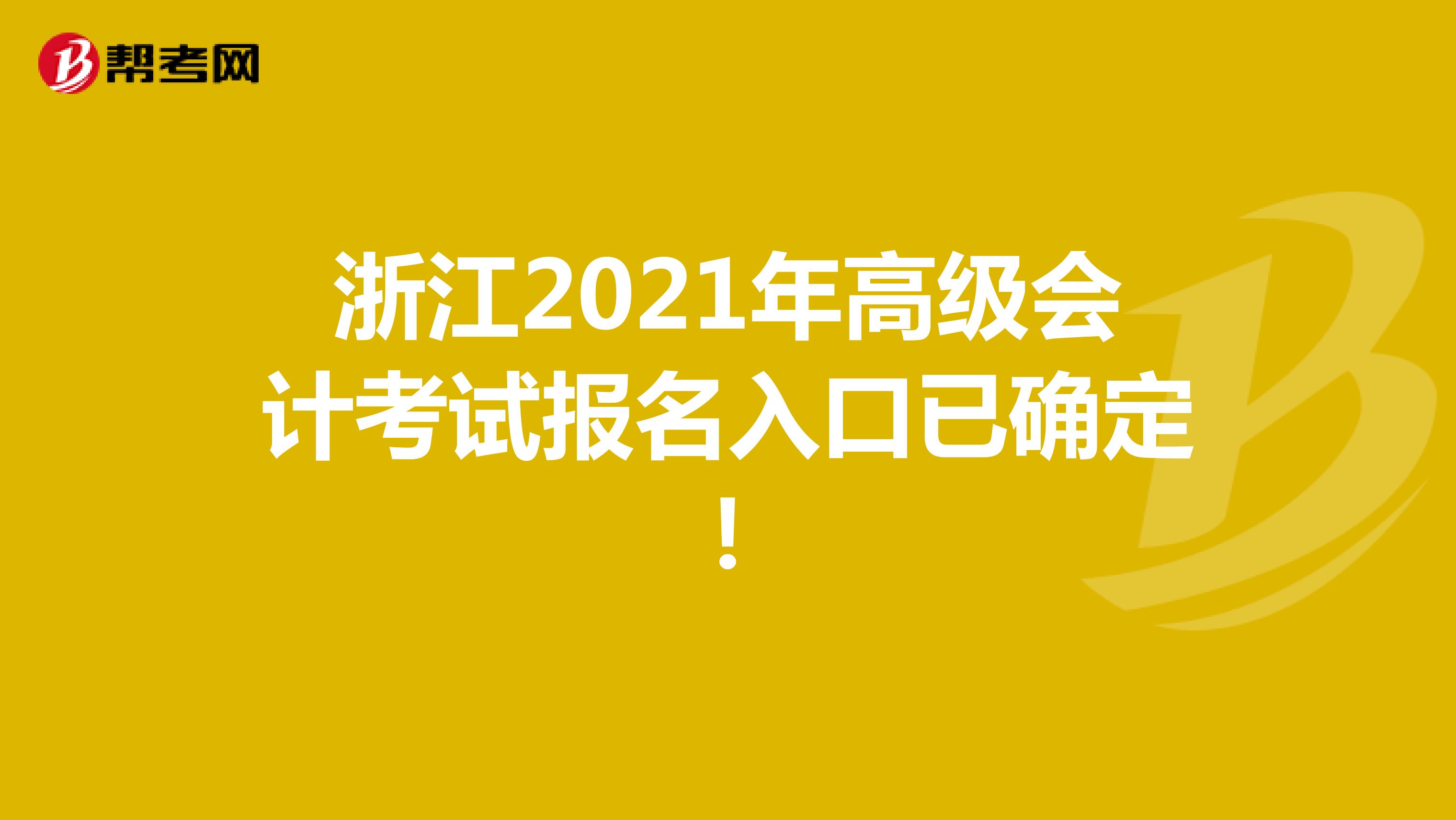 浙江2021年高级会计考试报名入口已确定！
