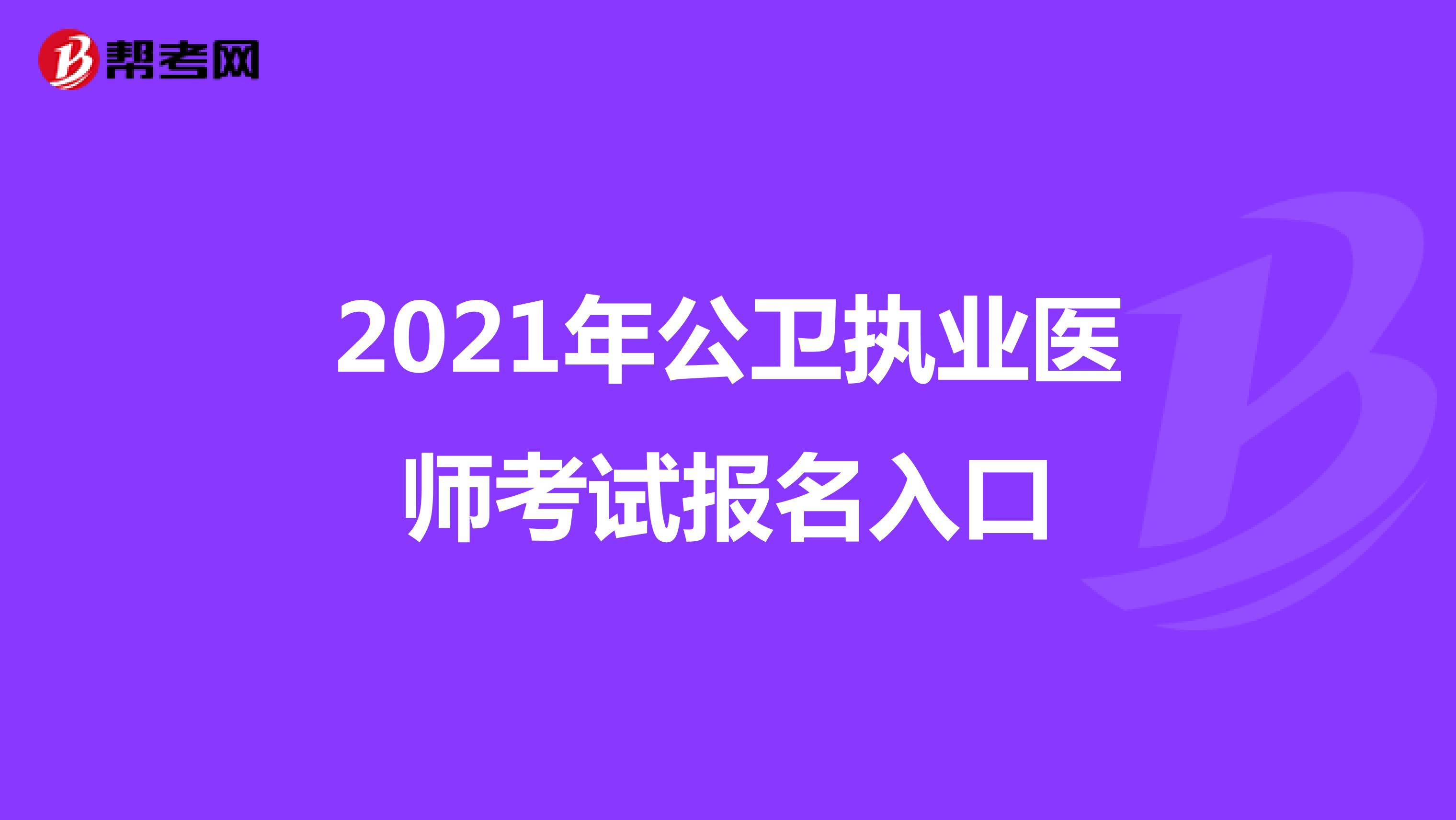 2021年公衛執業醫師考試報名入口