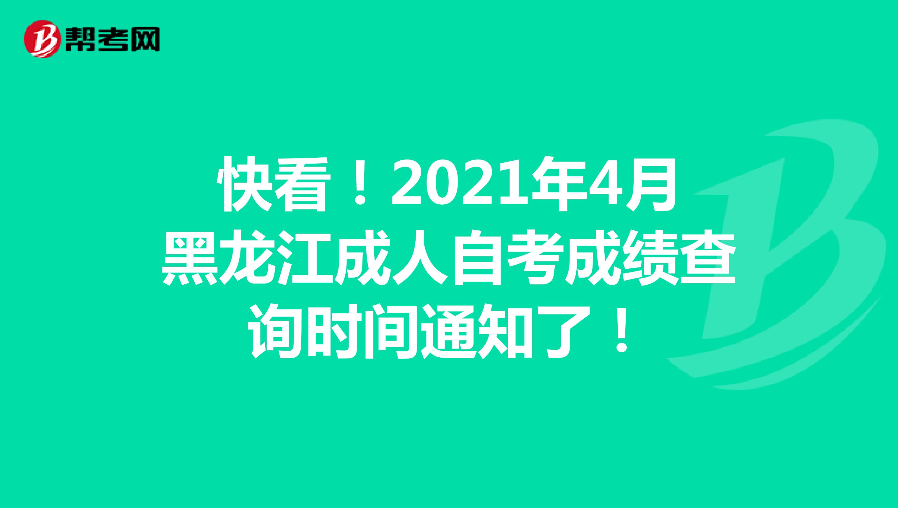 快看！2021年4月黑龙江成人自考成绩查询时间通知了！