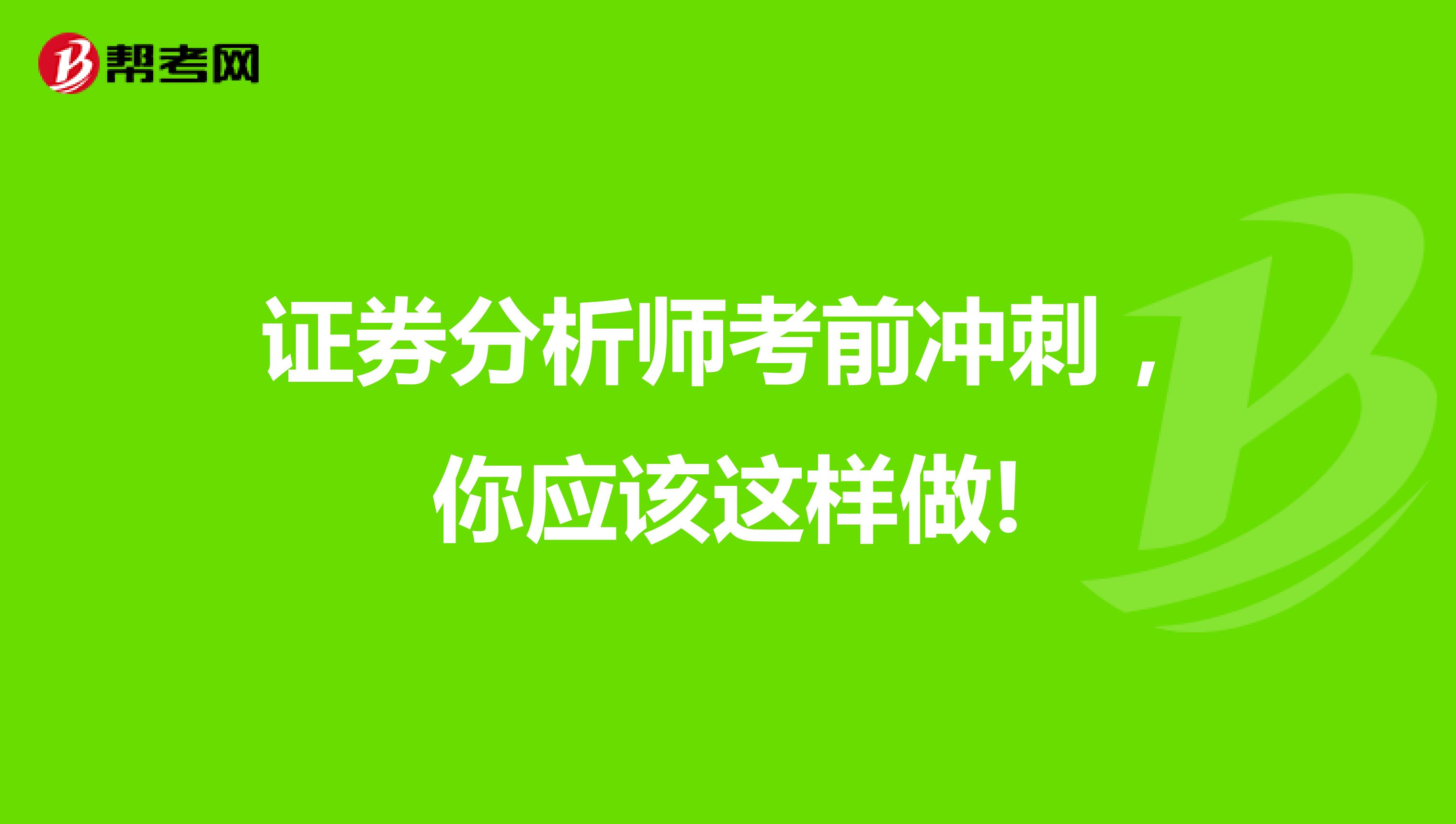 证券分析师考前冲刺，你应该这样做!