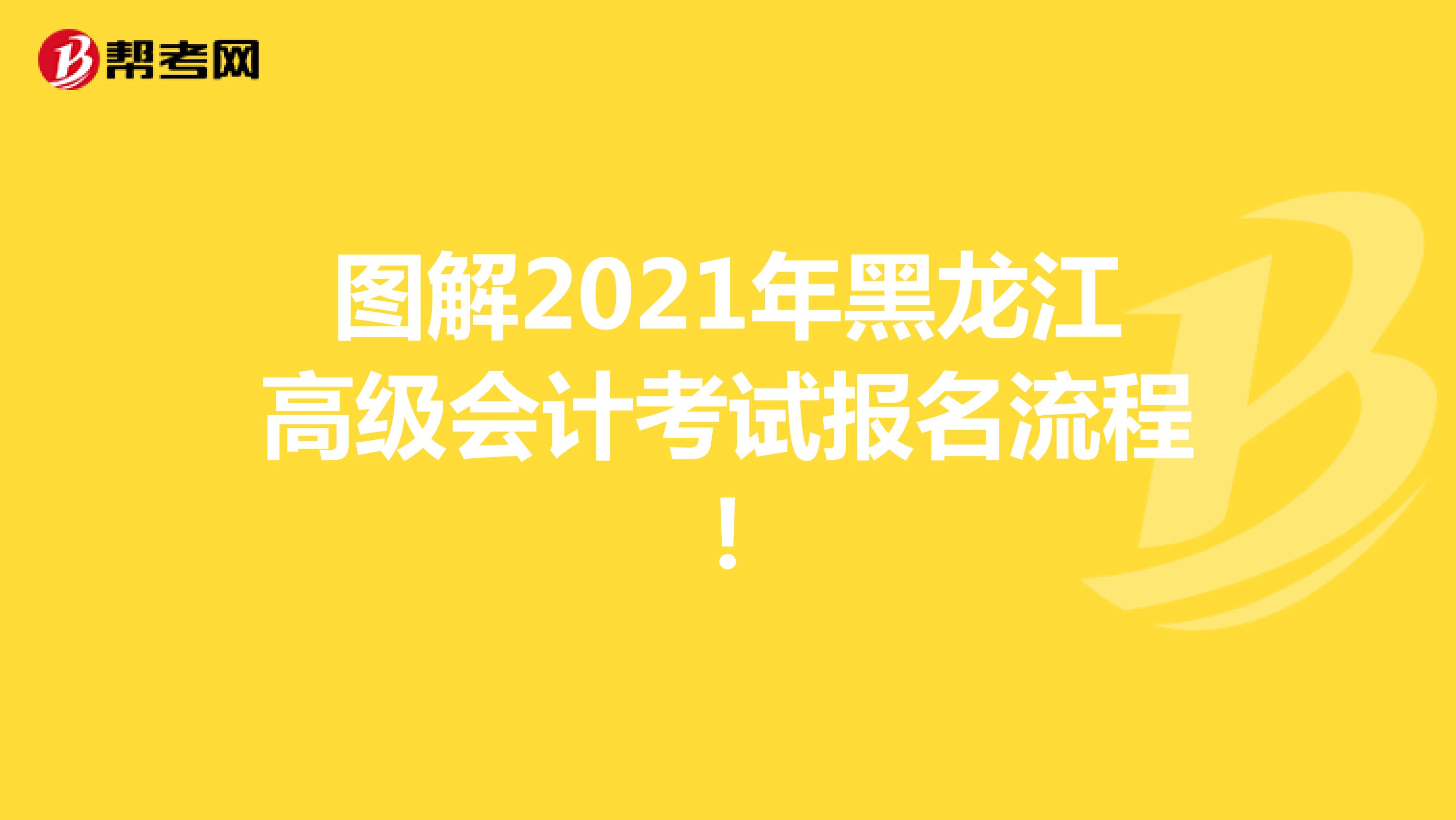 圖解2021年黑龍江高級(jí)會(huì)計(jì)考試報(bào)名流程！