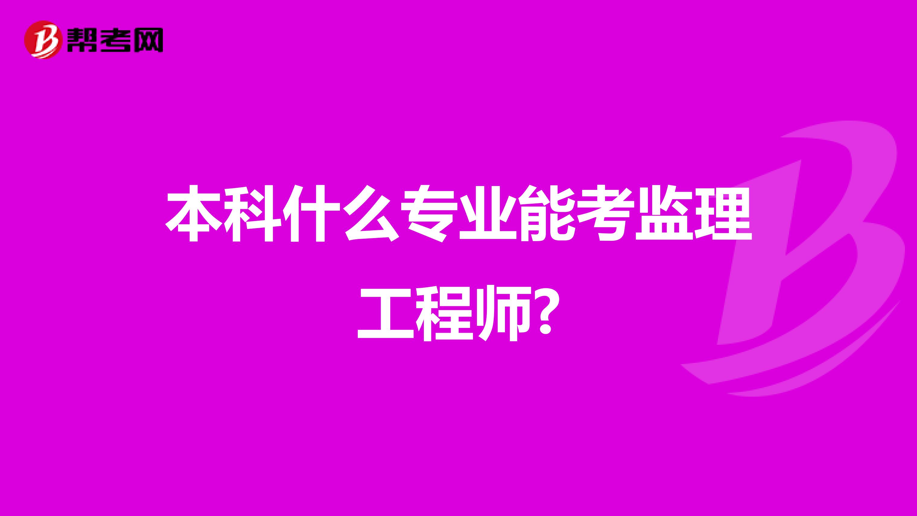 本科什么专业能考监理工程师?