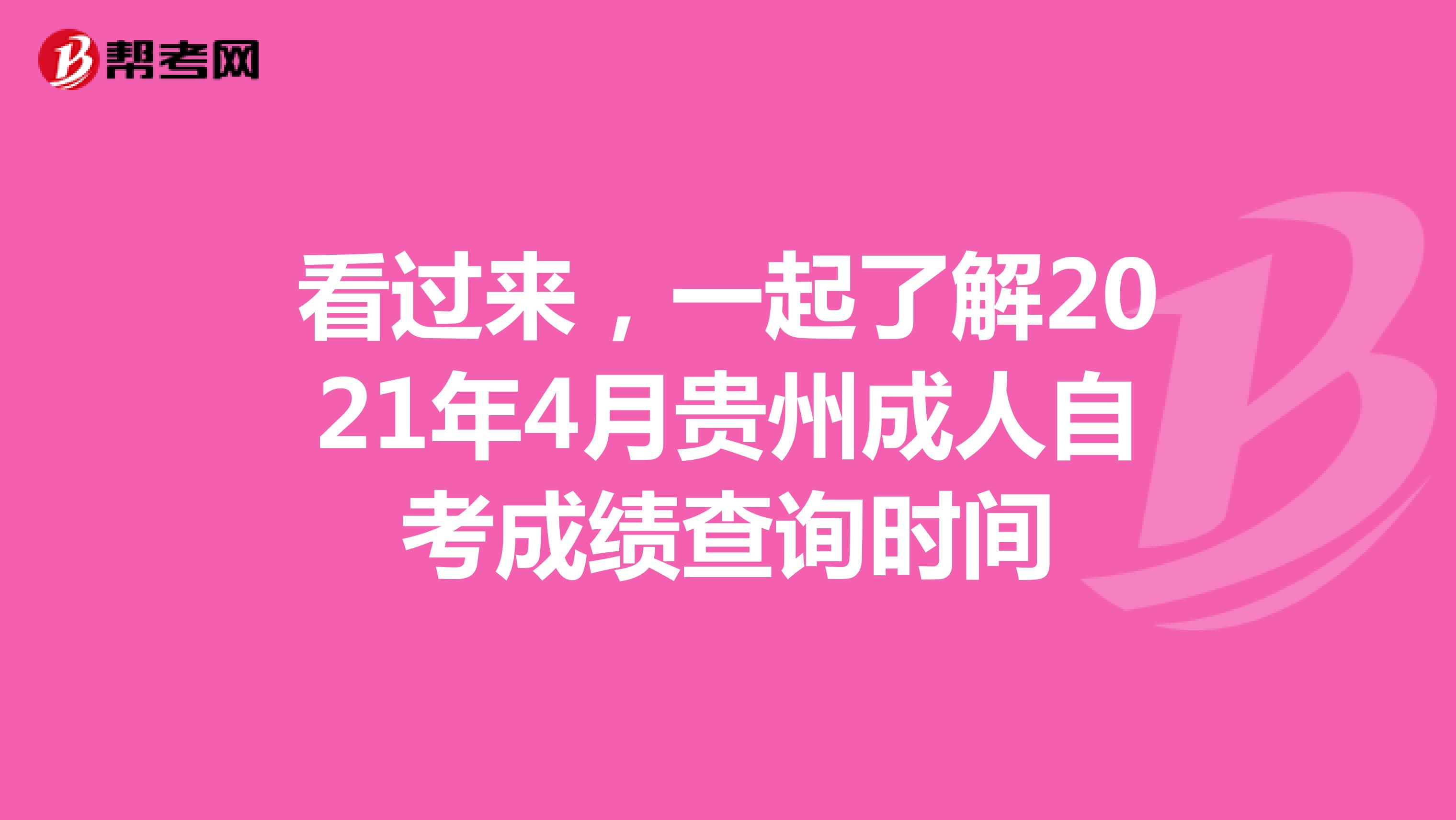 看过来，一起了解2021年4月贵州成人自考成绩查询时间