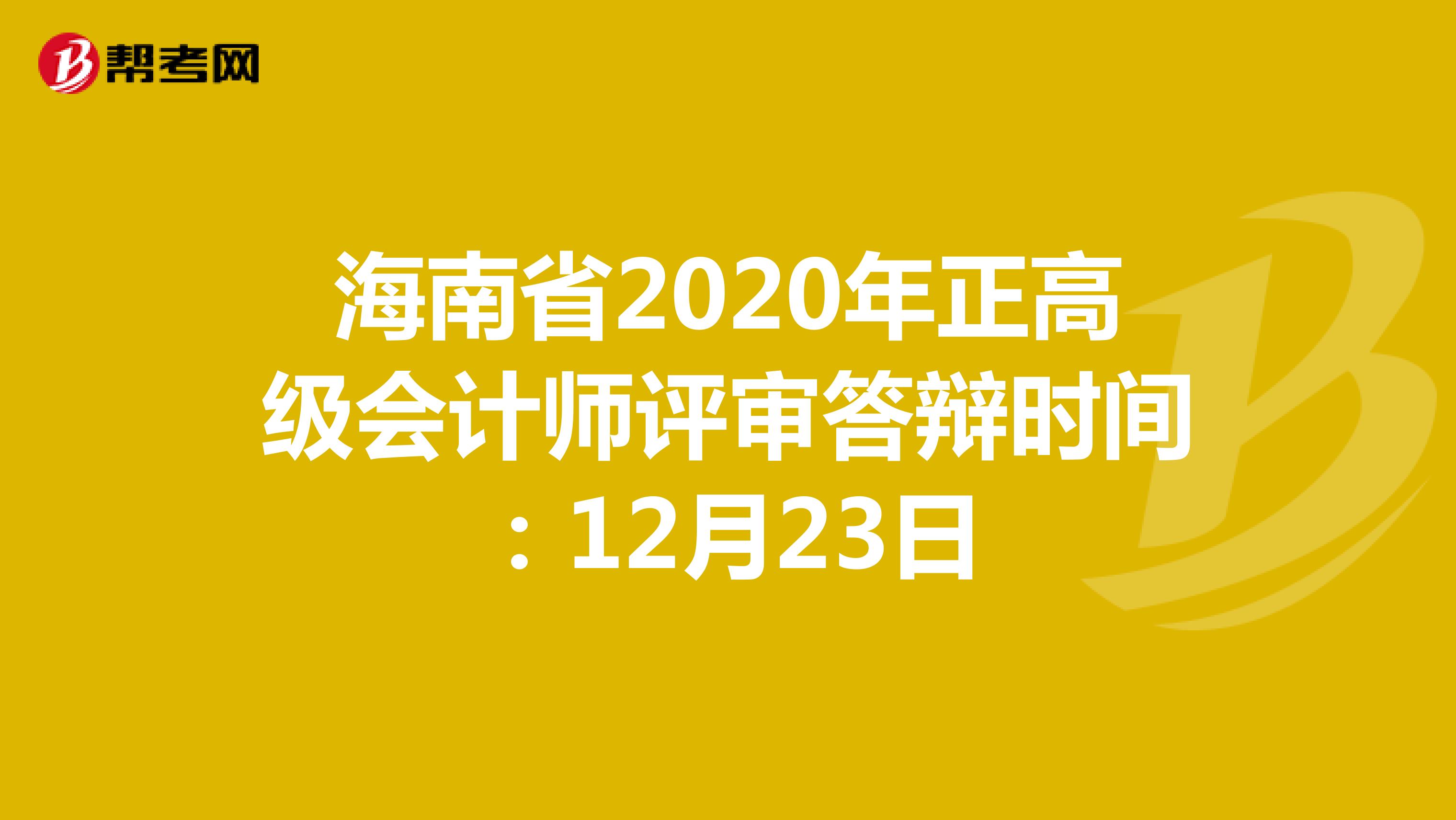 海南省2020年正高級會(huì)計(jì)師評審答辯時(shí)間:12月23日