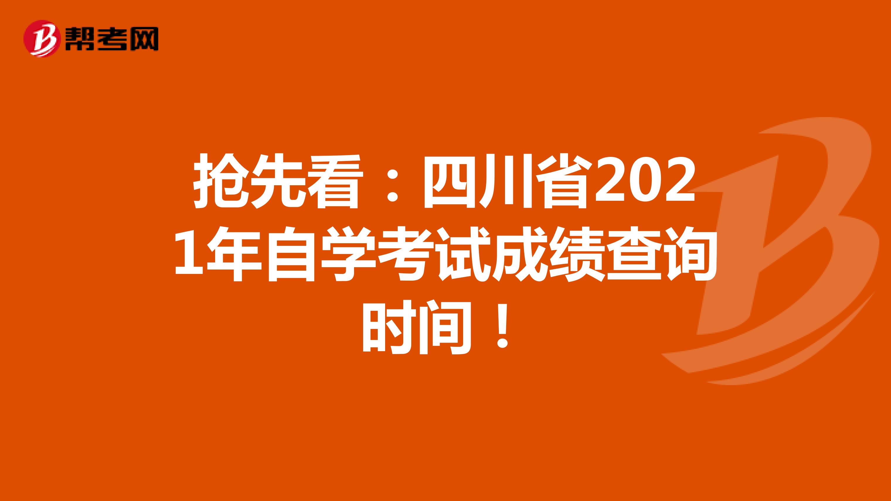 抢先看：四川省2021年自学考试成绩查询时间！