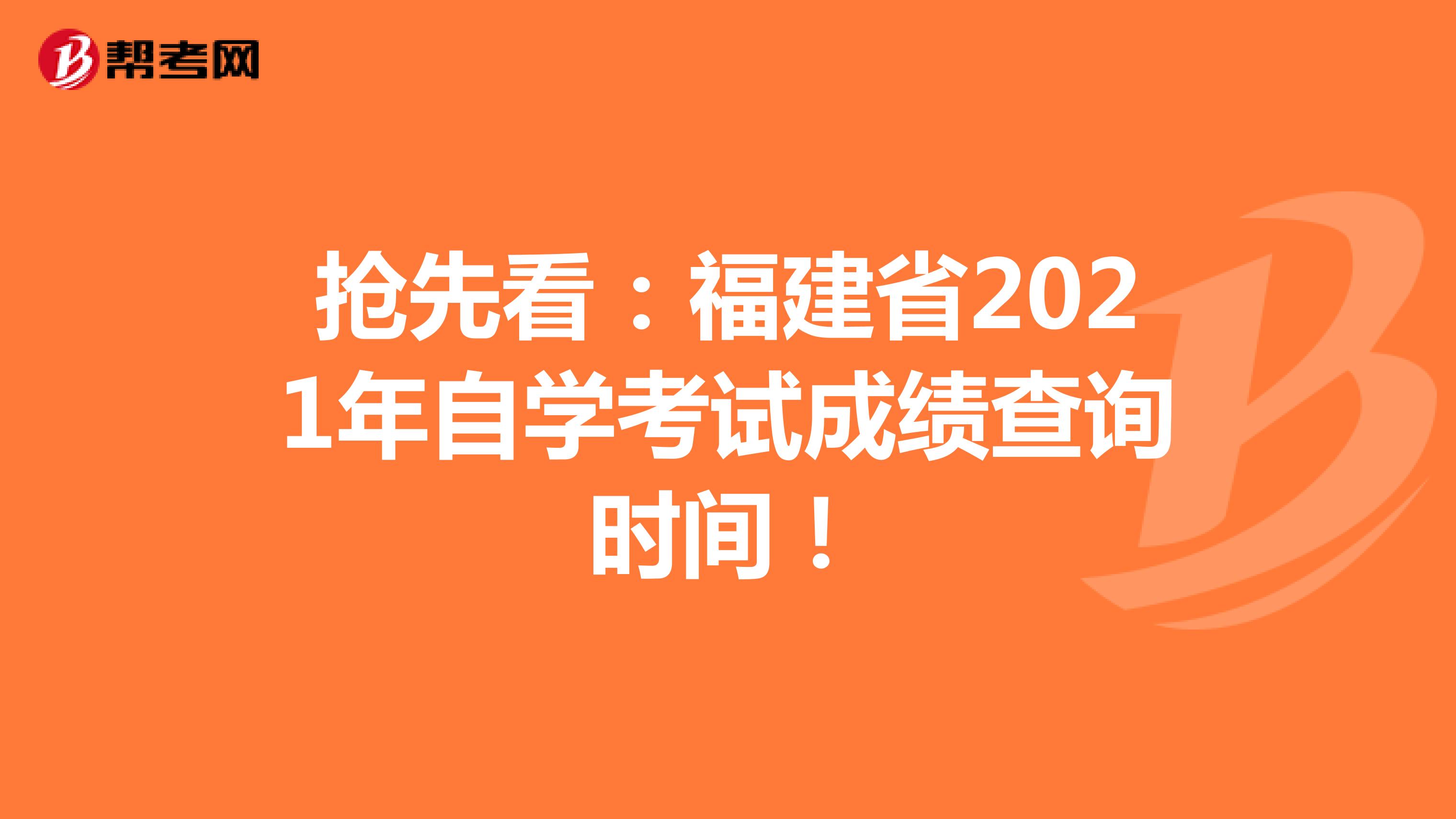 抢先看：福建省2021年自学考试成绩查询时间！