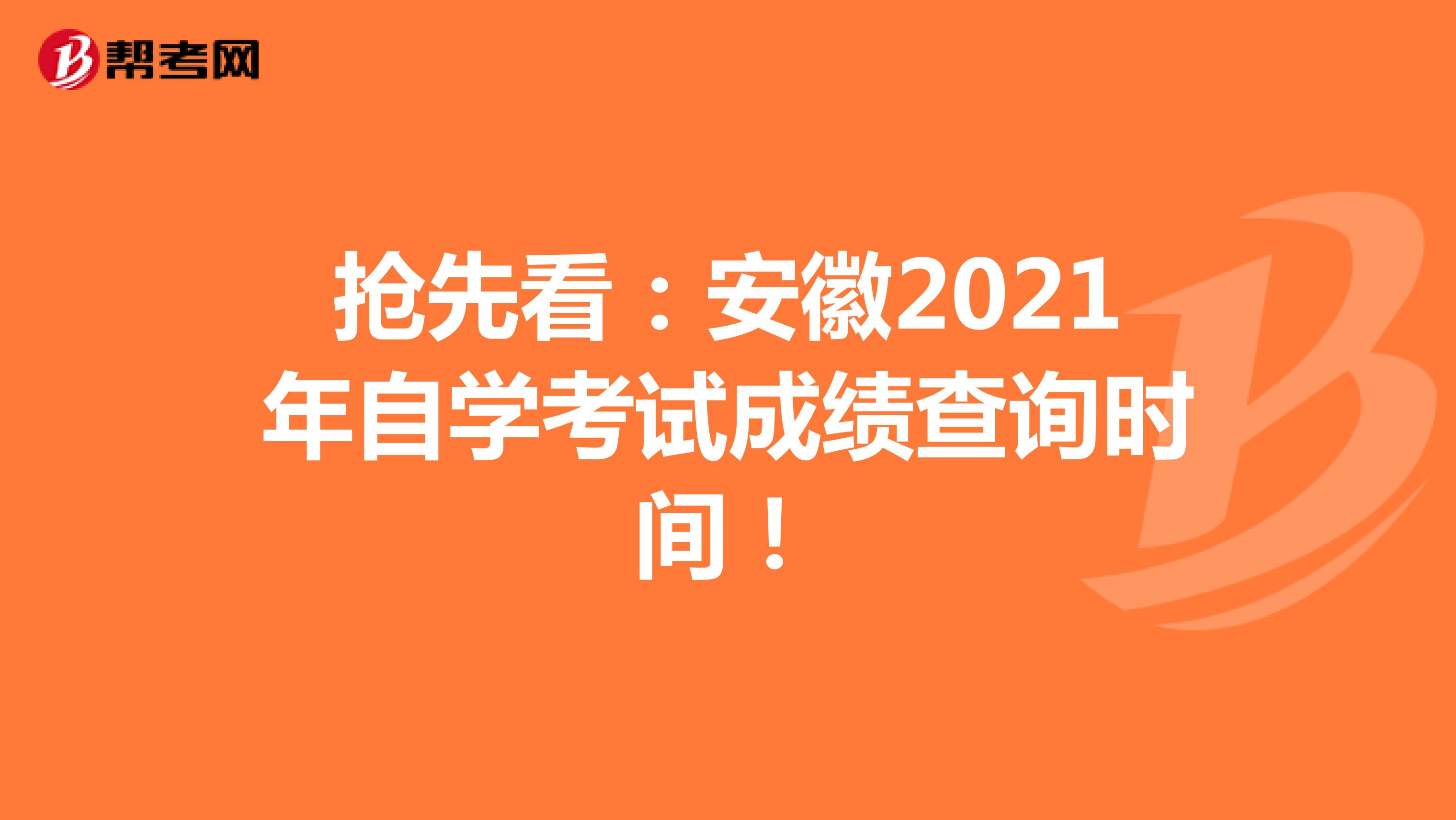 抢先看：安徽2021年自学考试成绩查询时间！