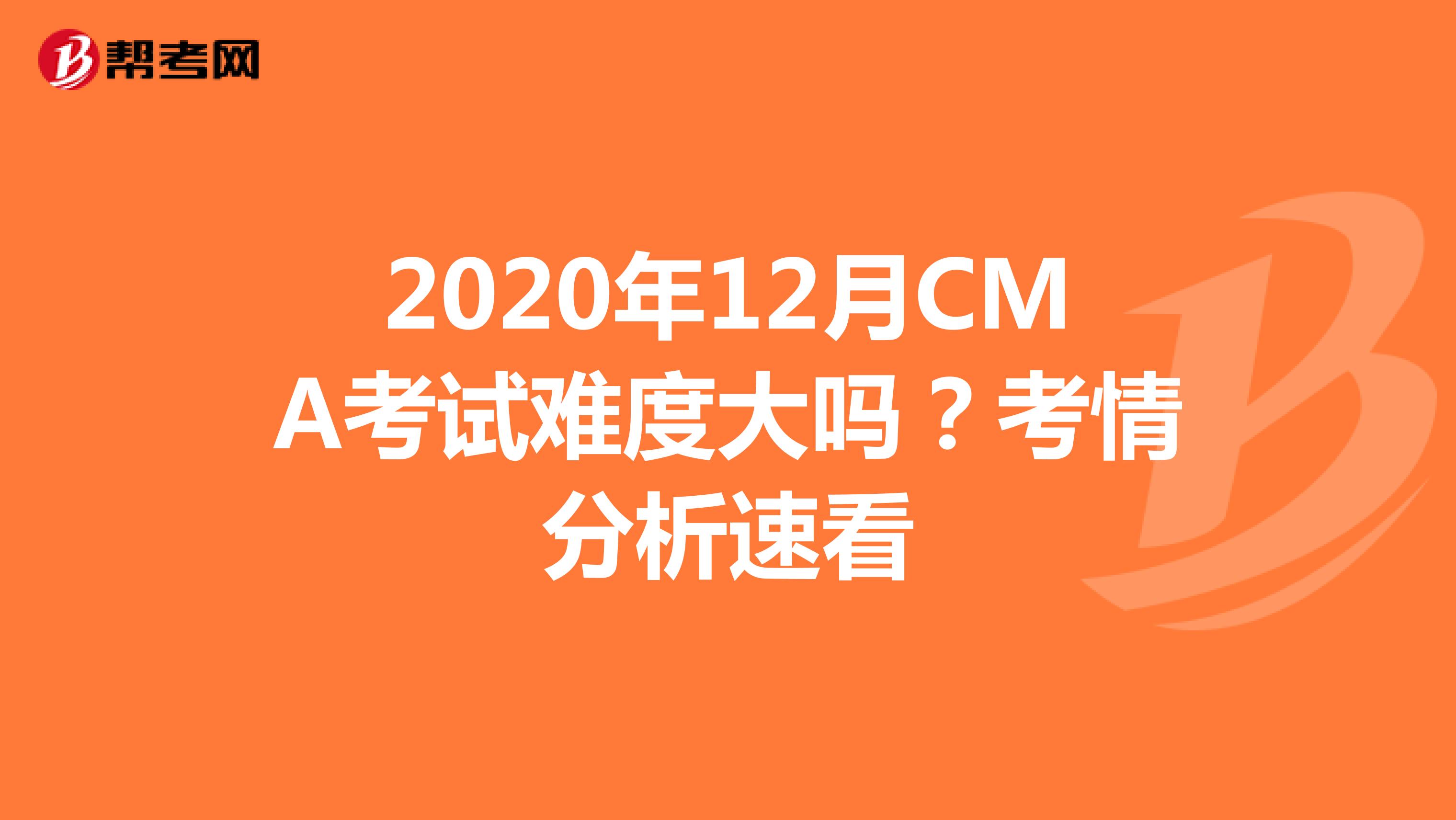 2020年12月CMA考試難度大嗎？考情分析速看