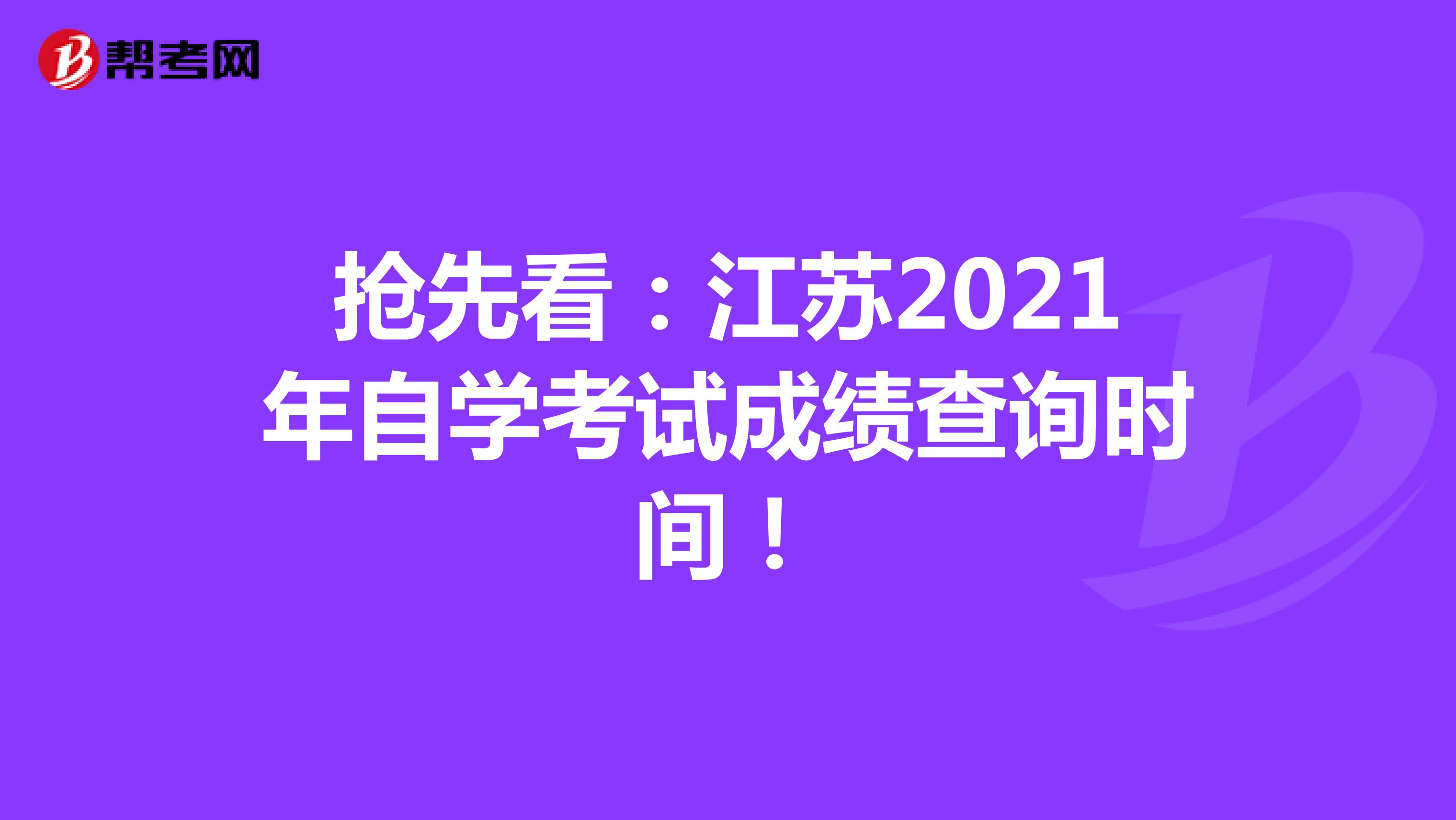 抢先看：江苏2021年自学考试成绩查询时间！