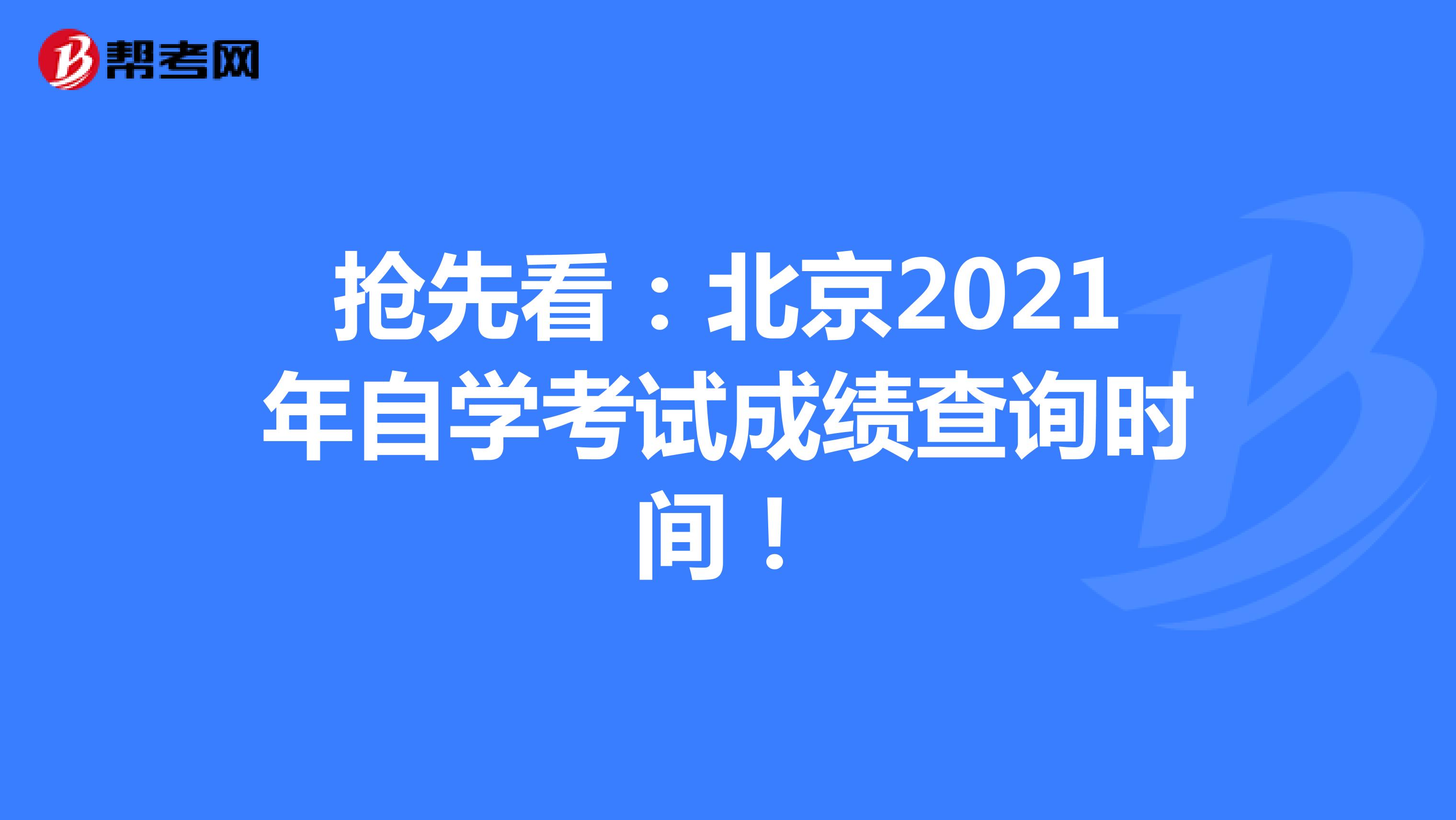 抢先看：北京2021年自学考试成绩查询时间！