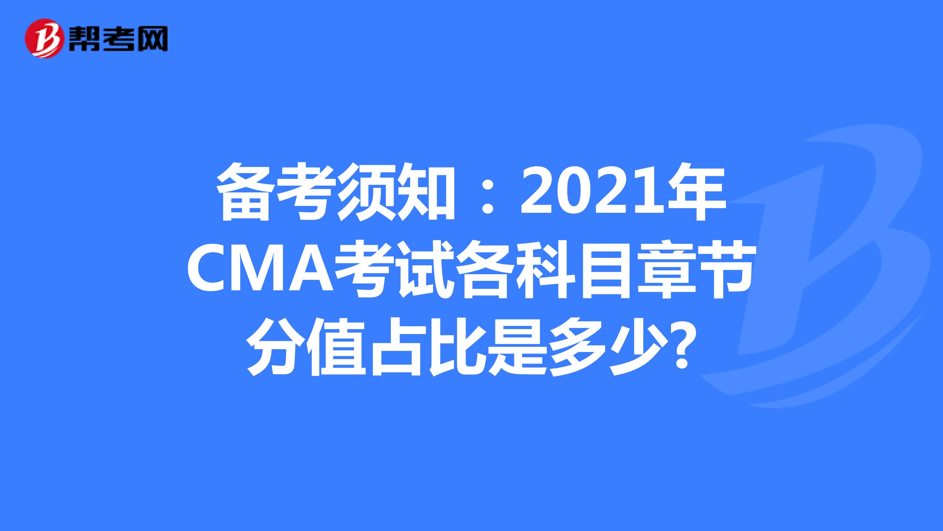 备考须知：2021年CMA考试各科目章节分值占比是多少?