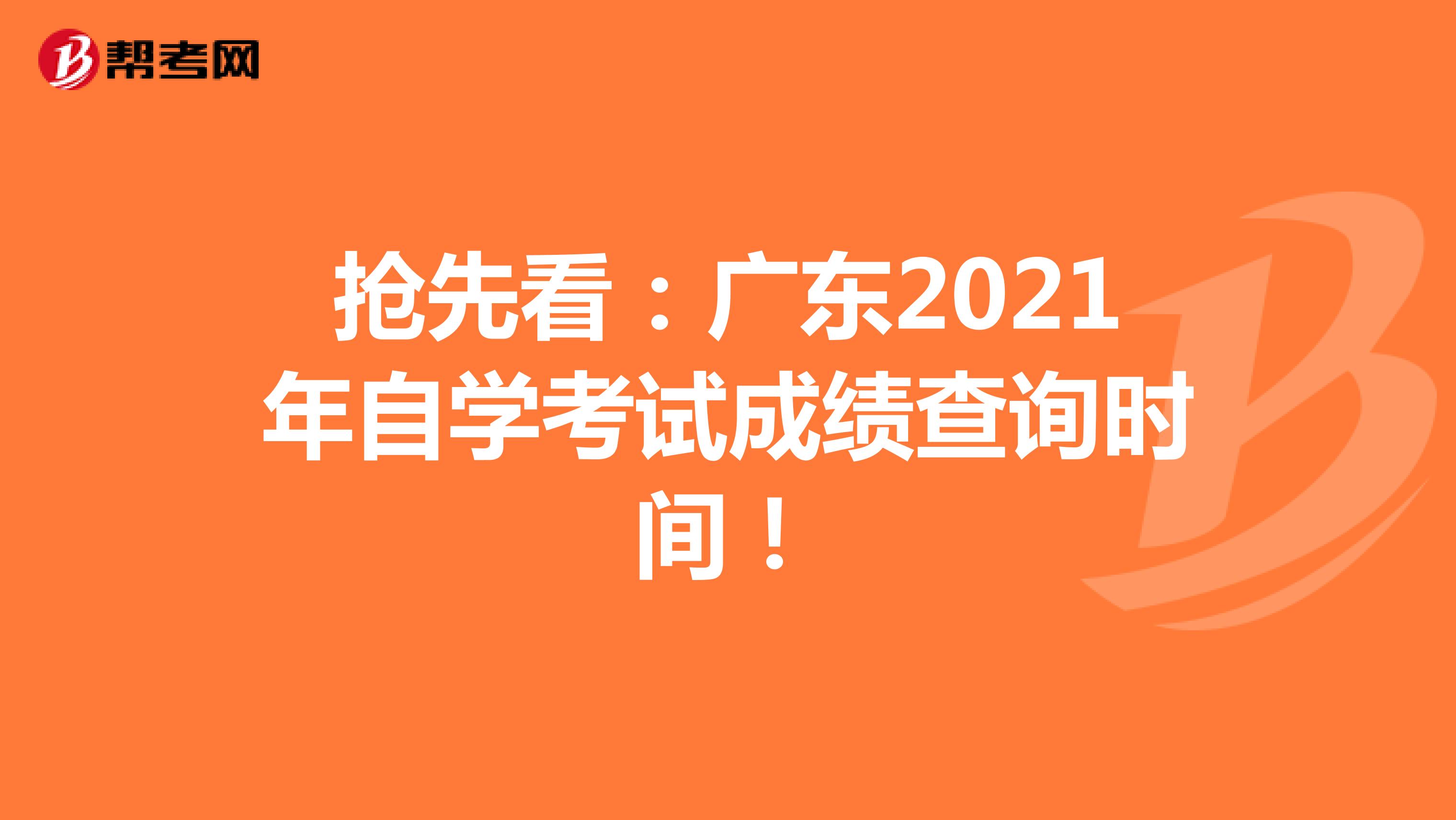 抢先看：广东2021年自学考试成绩查询时间！
