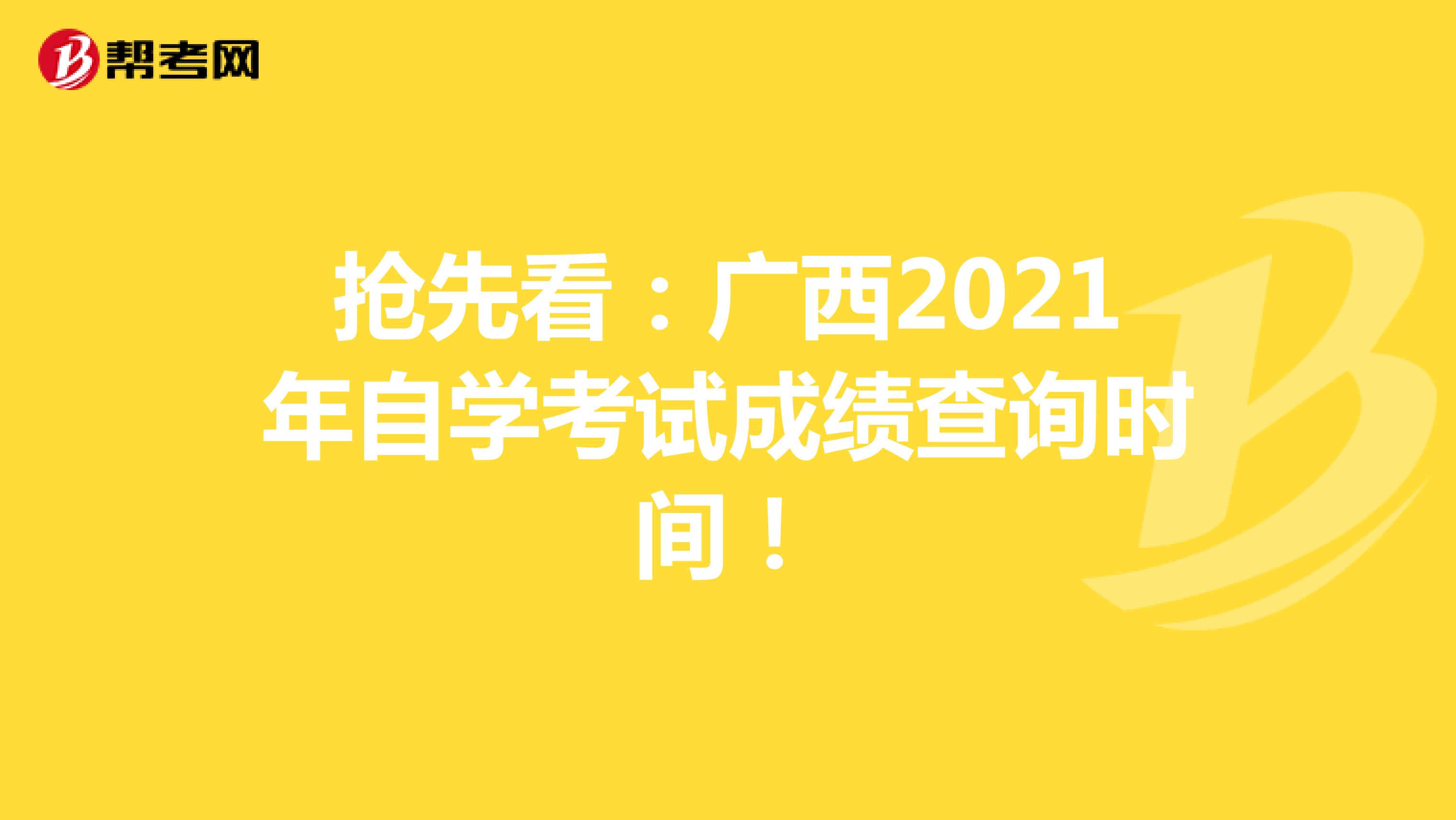 抢先看：广西2021年自学考试成绩查询时间！