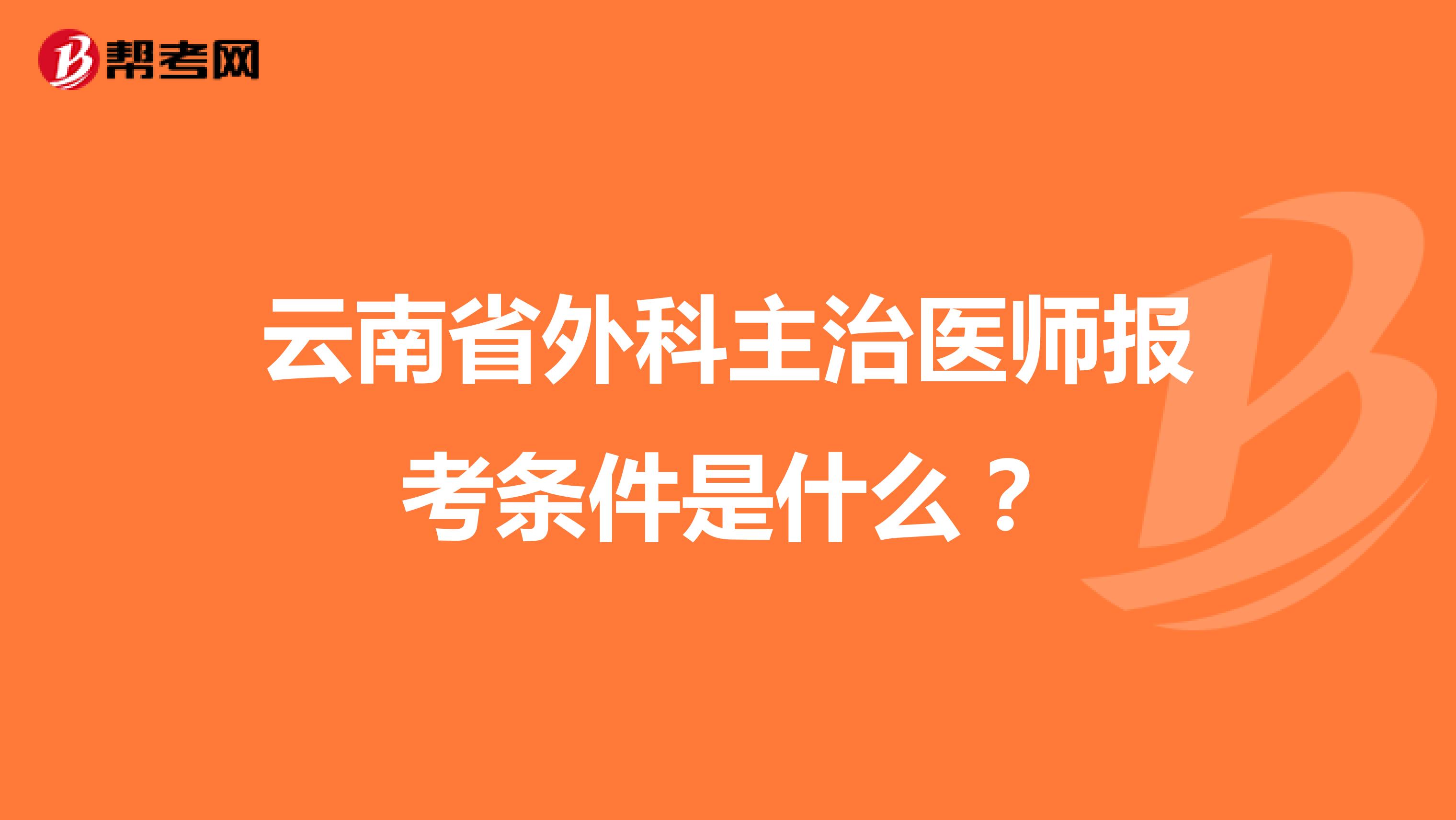 云南省外科主治医师报考条件是什么？