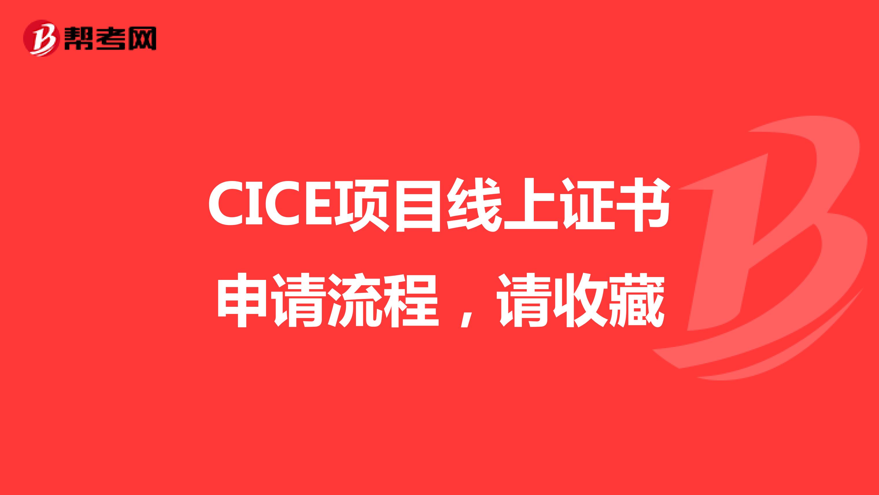 CICE项目线上证书申请流程，请收藏