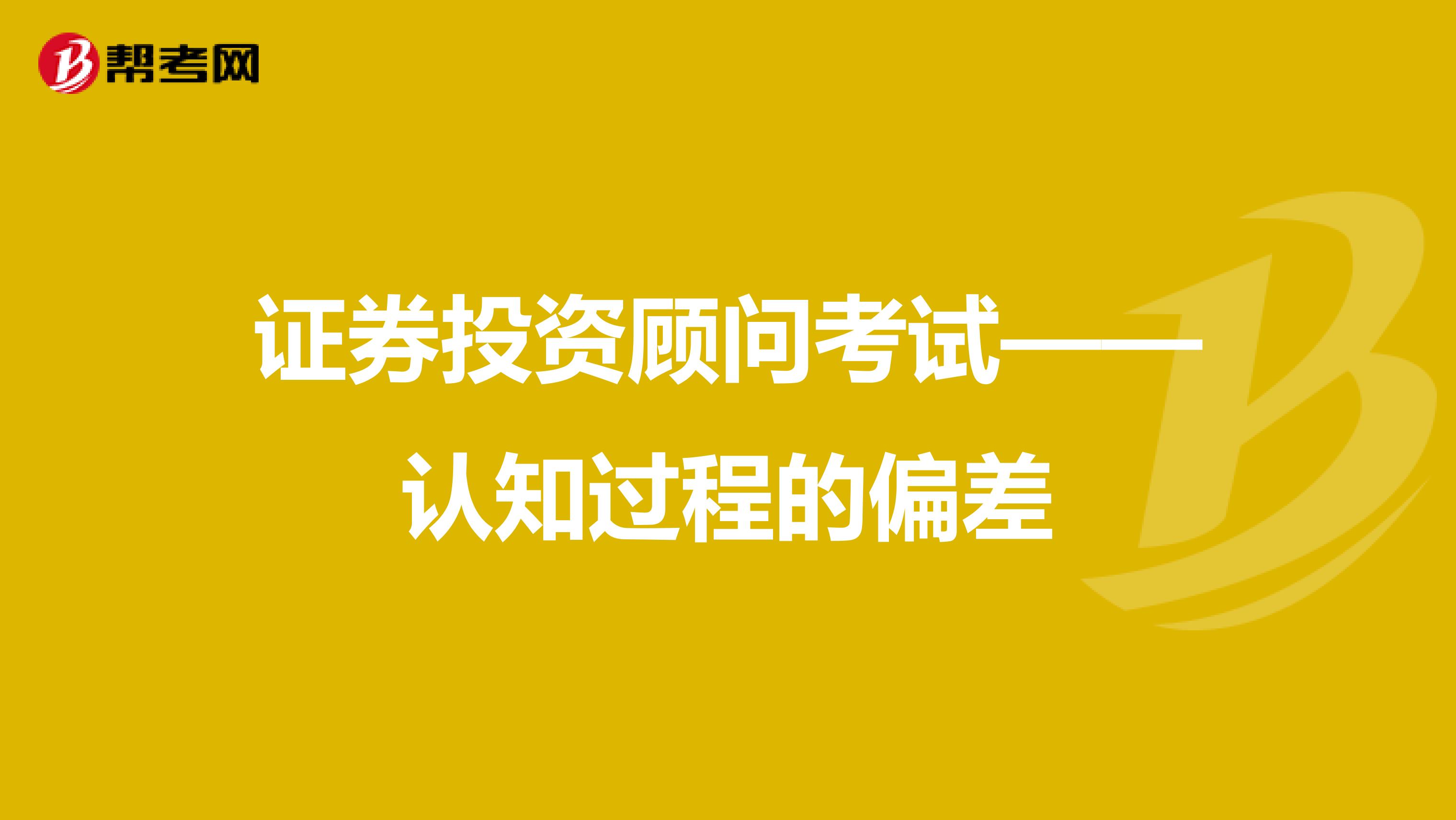 证券投资顾问考试——认知过程的偏差
