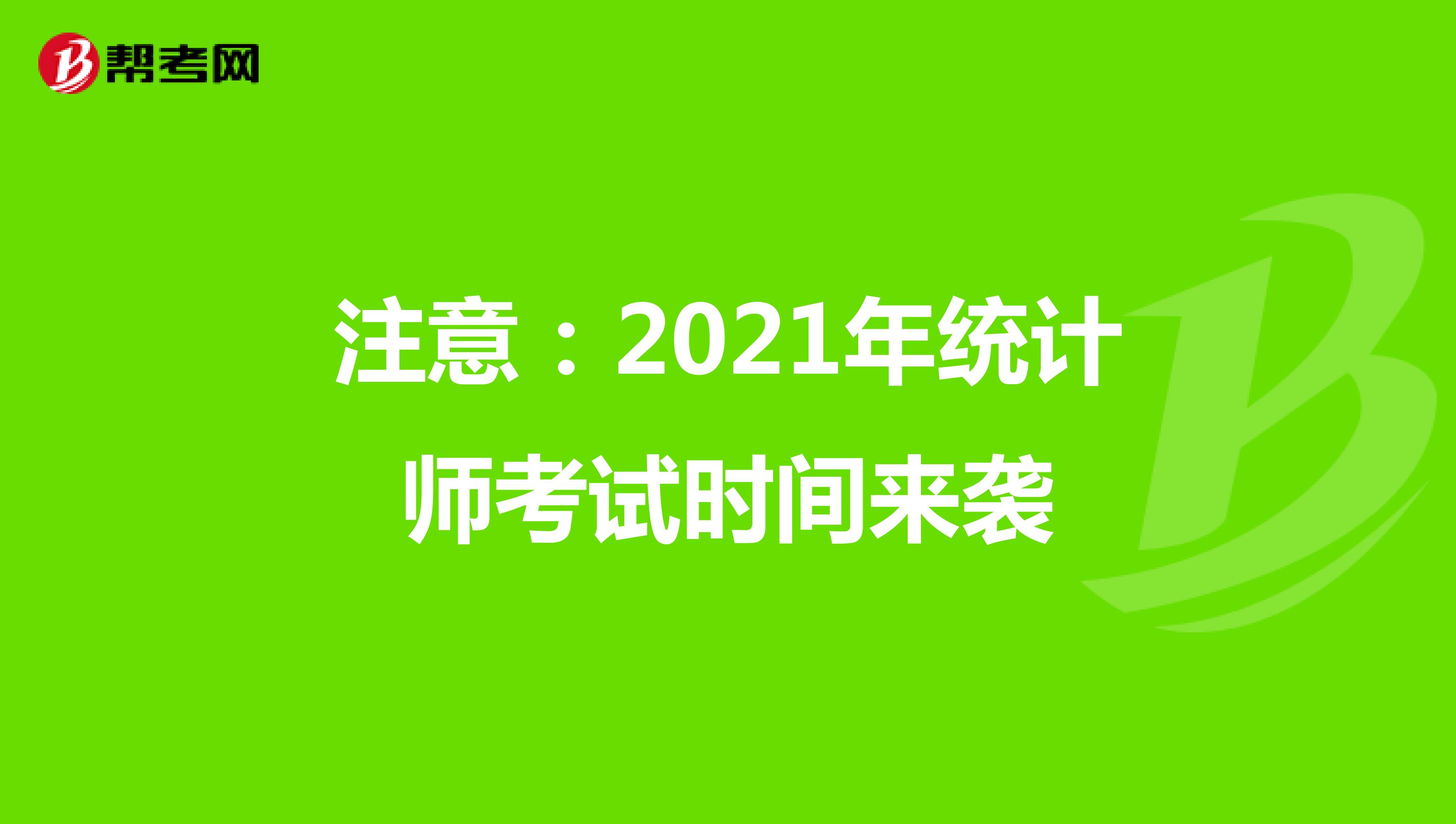 注意：2021年统计师考试时间来袭