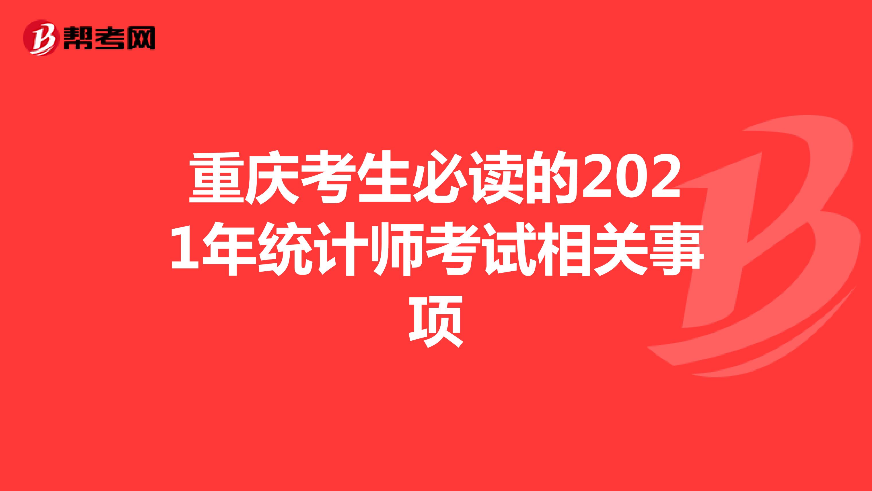 重庆考生必读的2021年统计师考试相关事项