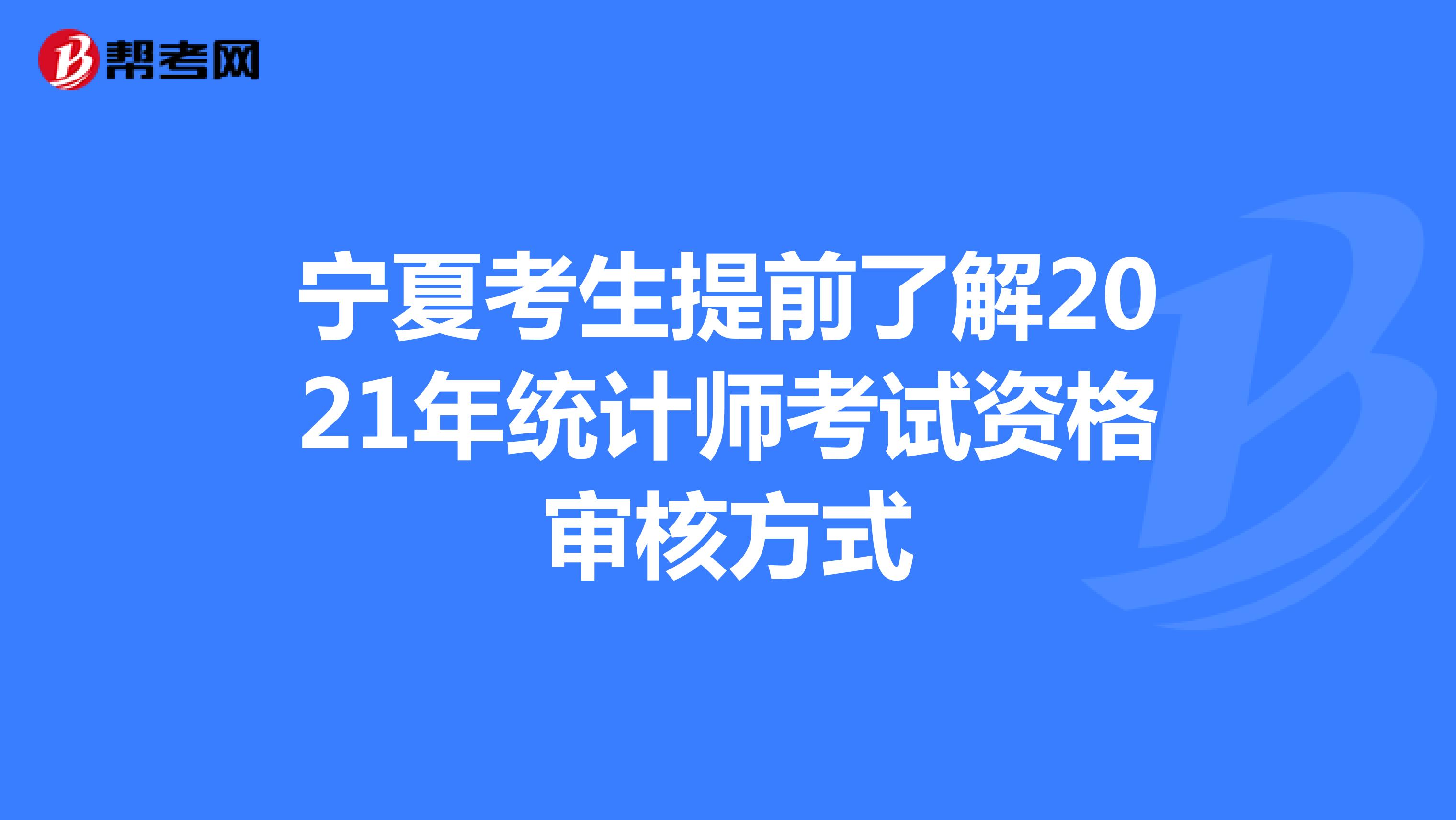 寧夏考生提前了解2021年統計師考試資格審核方式
