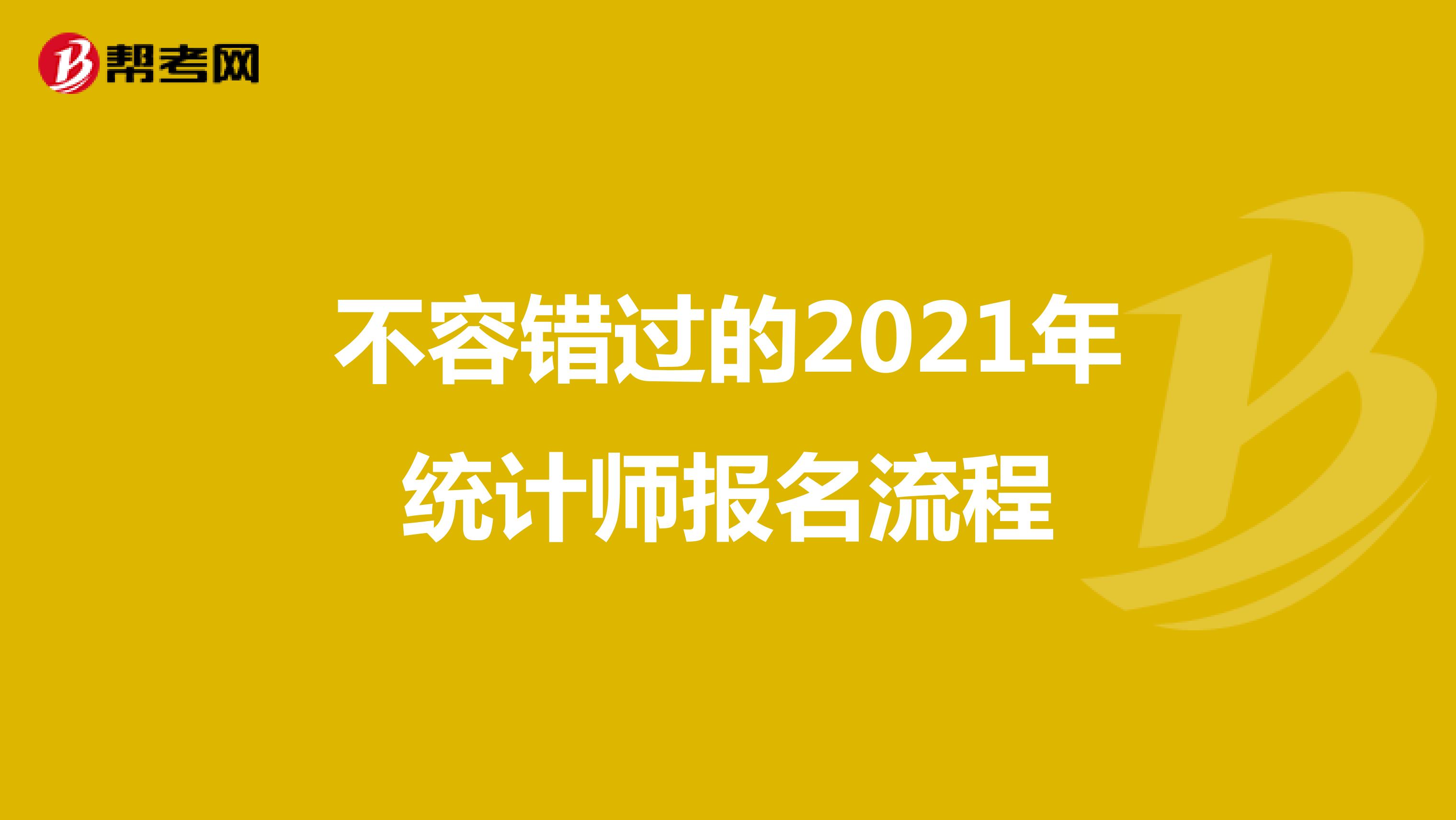 不容错过的2021年统计师报名流程