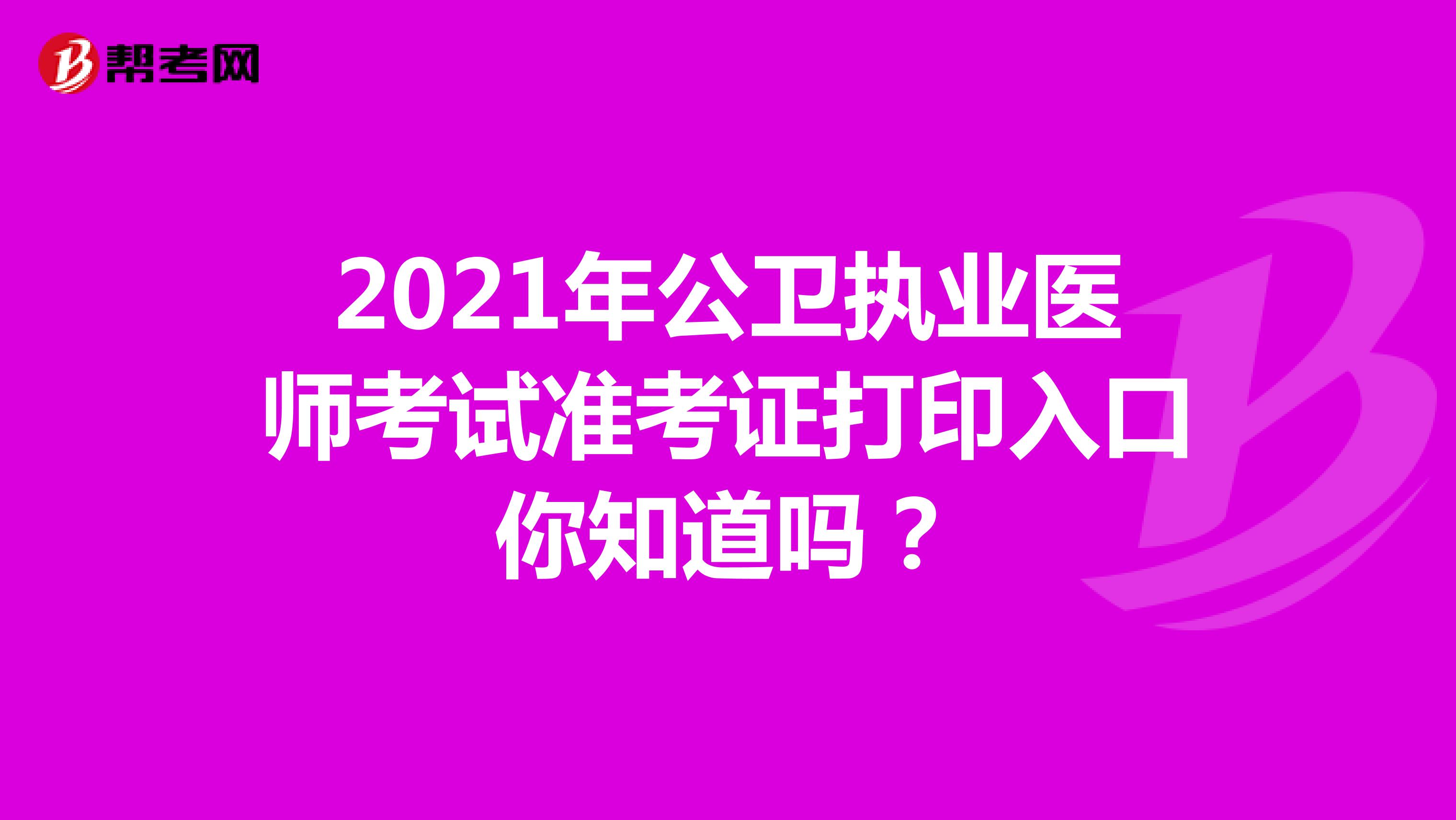 2021年公衛執業醫師考試準考證打印入口你知道嗎？