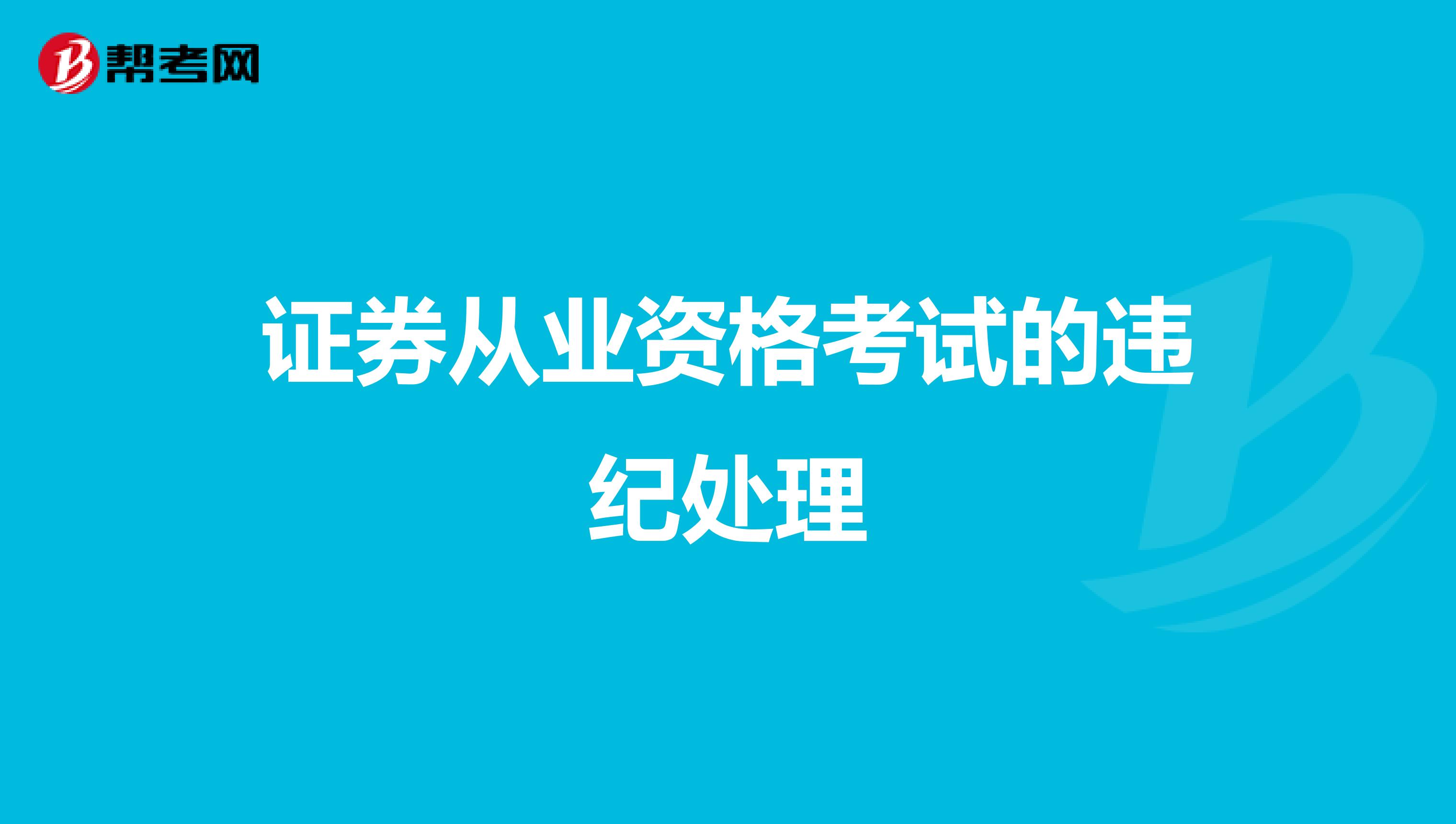 证券从业资格考试的违纪处理