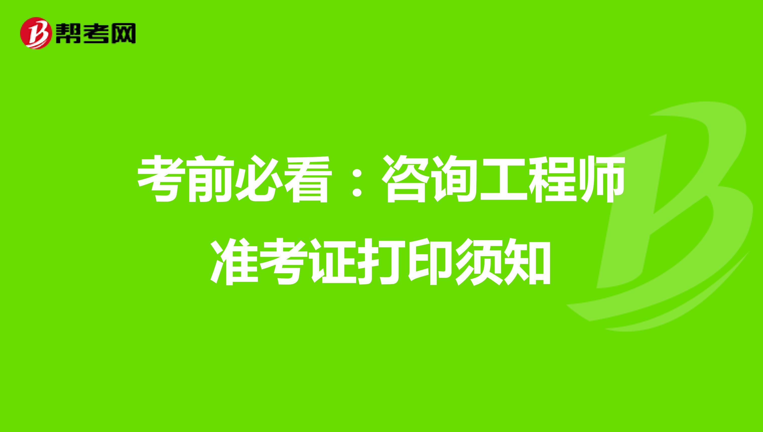考前必看：咨询工程师准考证打印须知