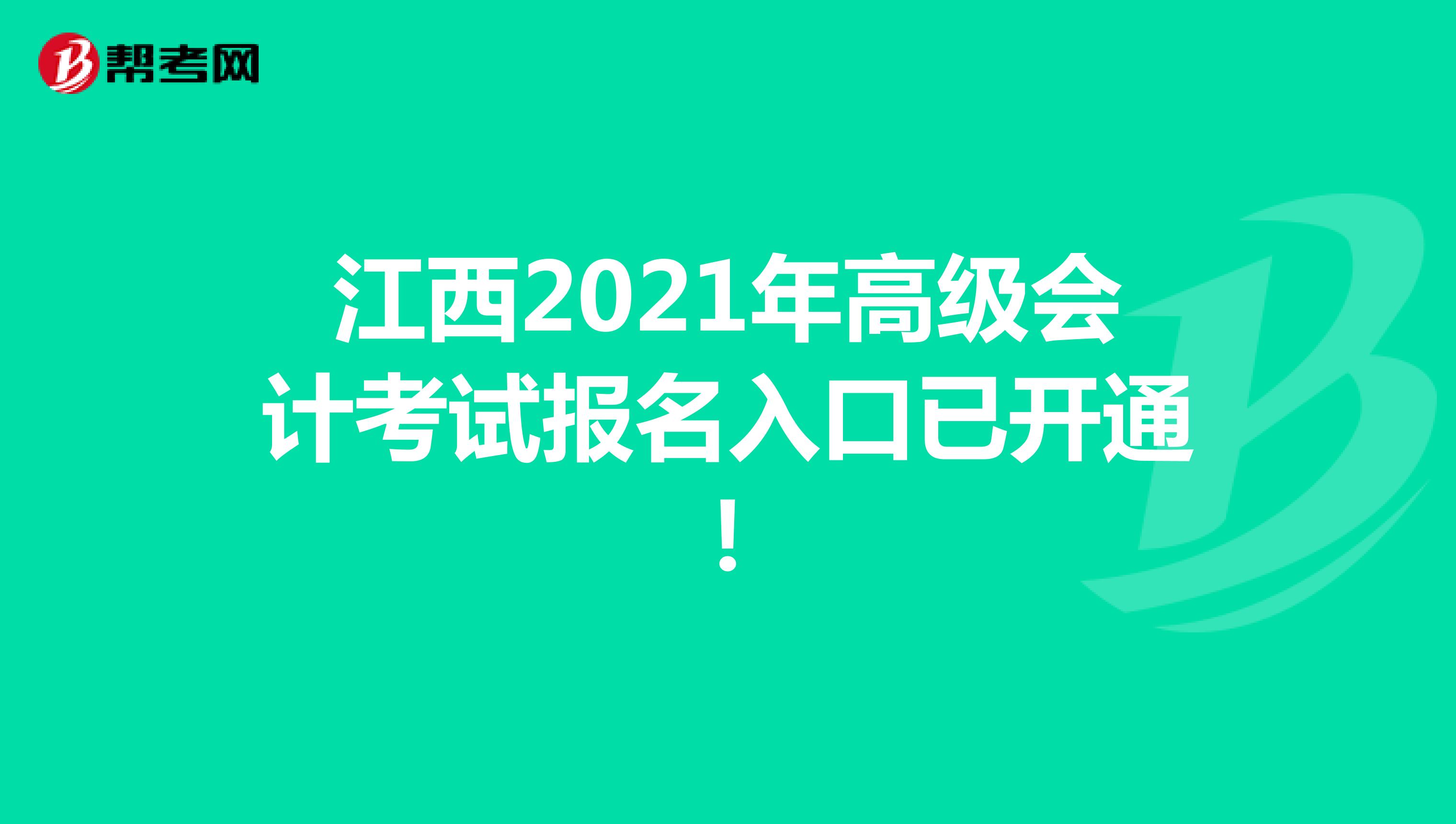 江西2021年高级会计考试报名入口已开通！