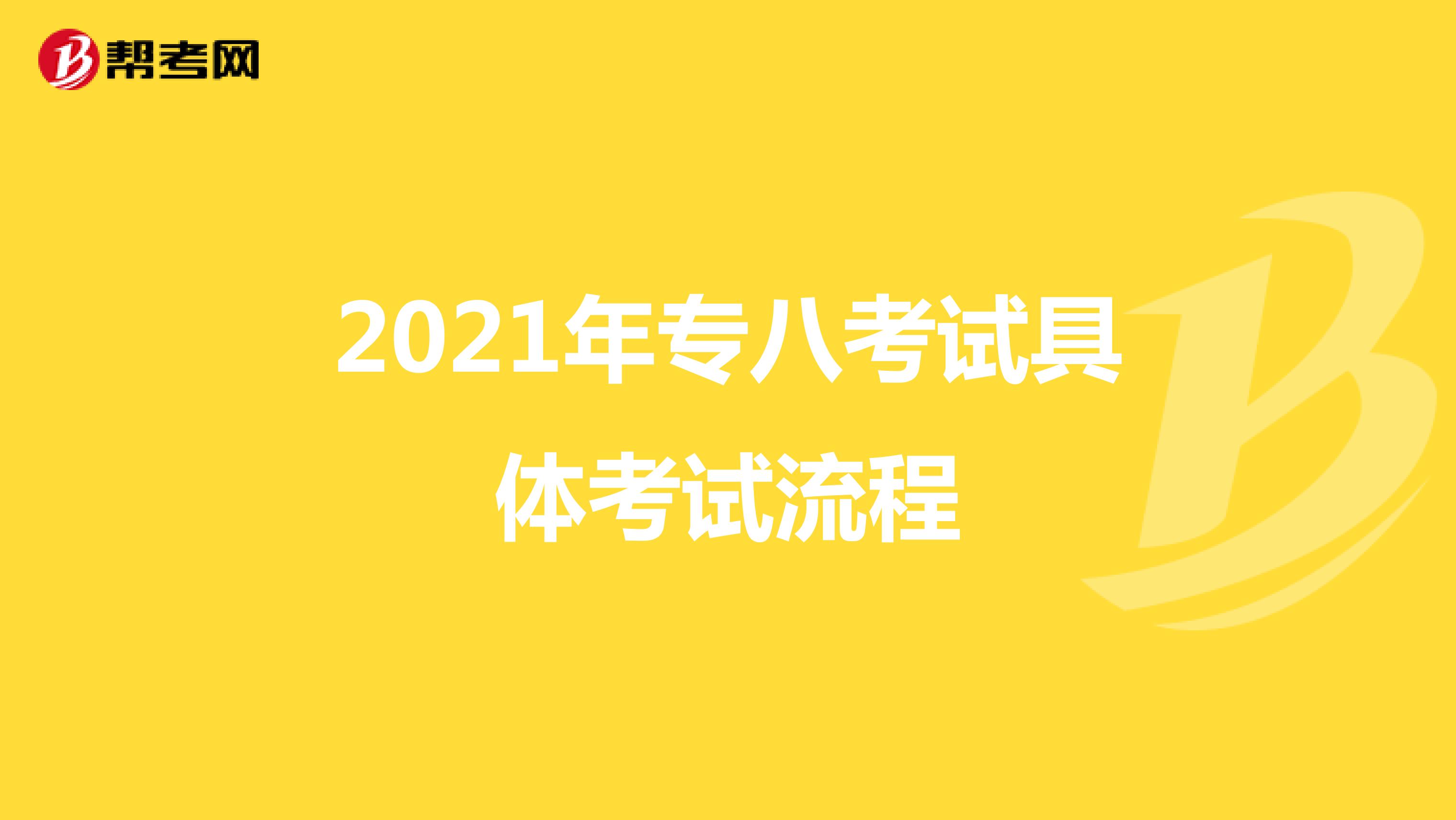 2021年专八考试具体考试流程