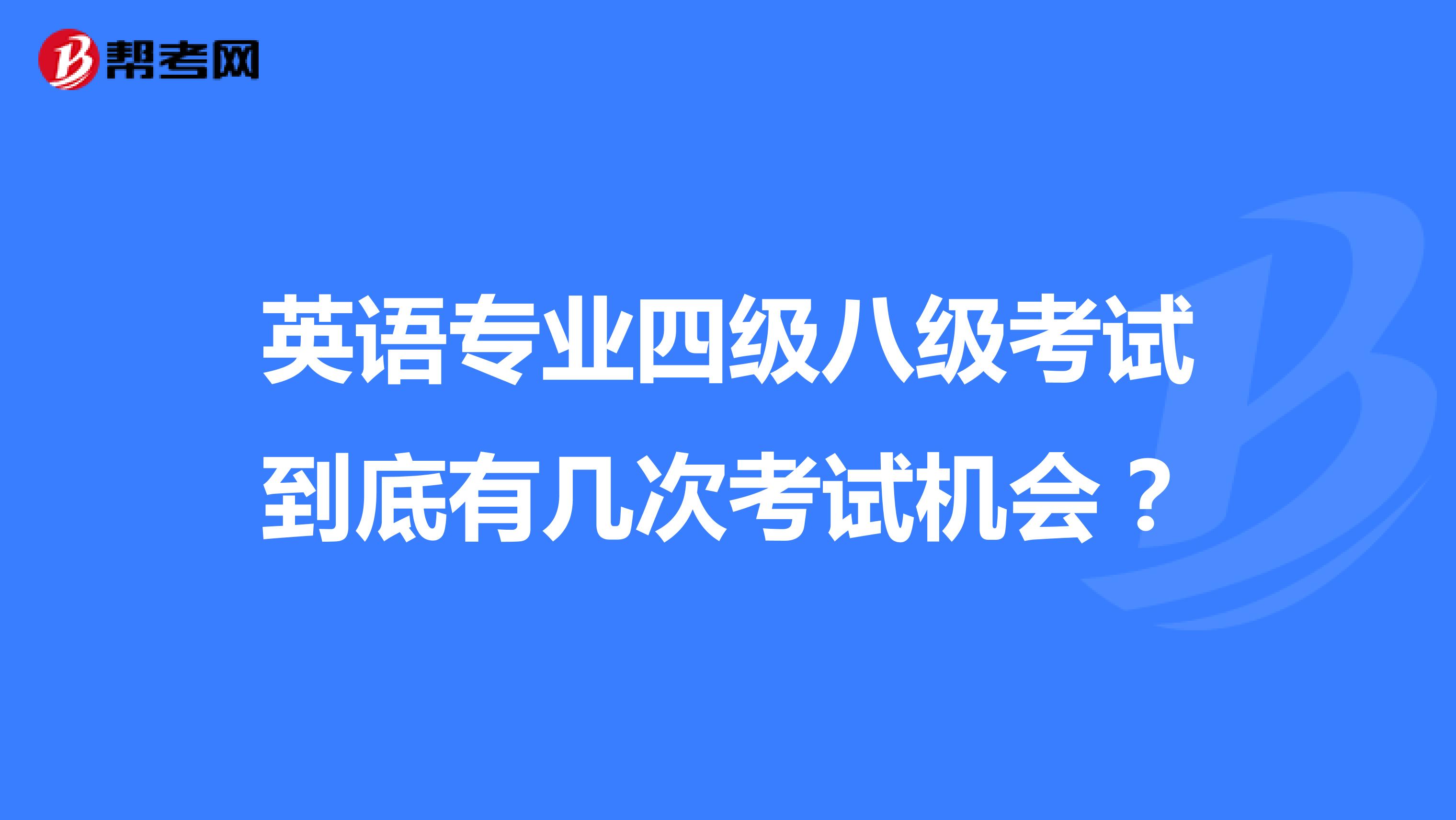 英语专业四级八级考试到底有几次考试机会？