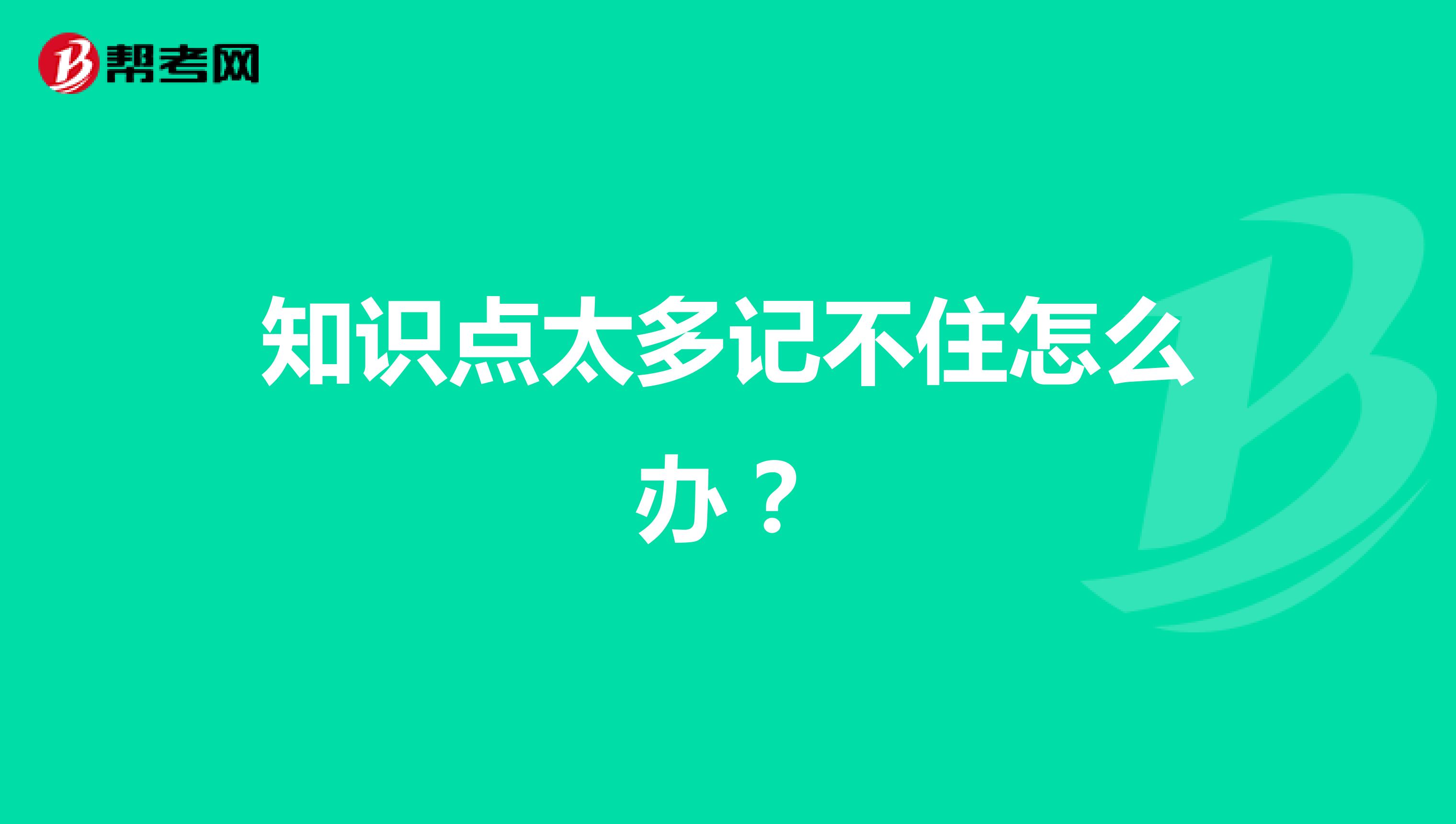 知识点太多记不住怎么办？