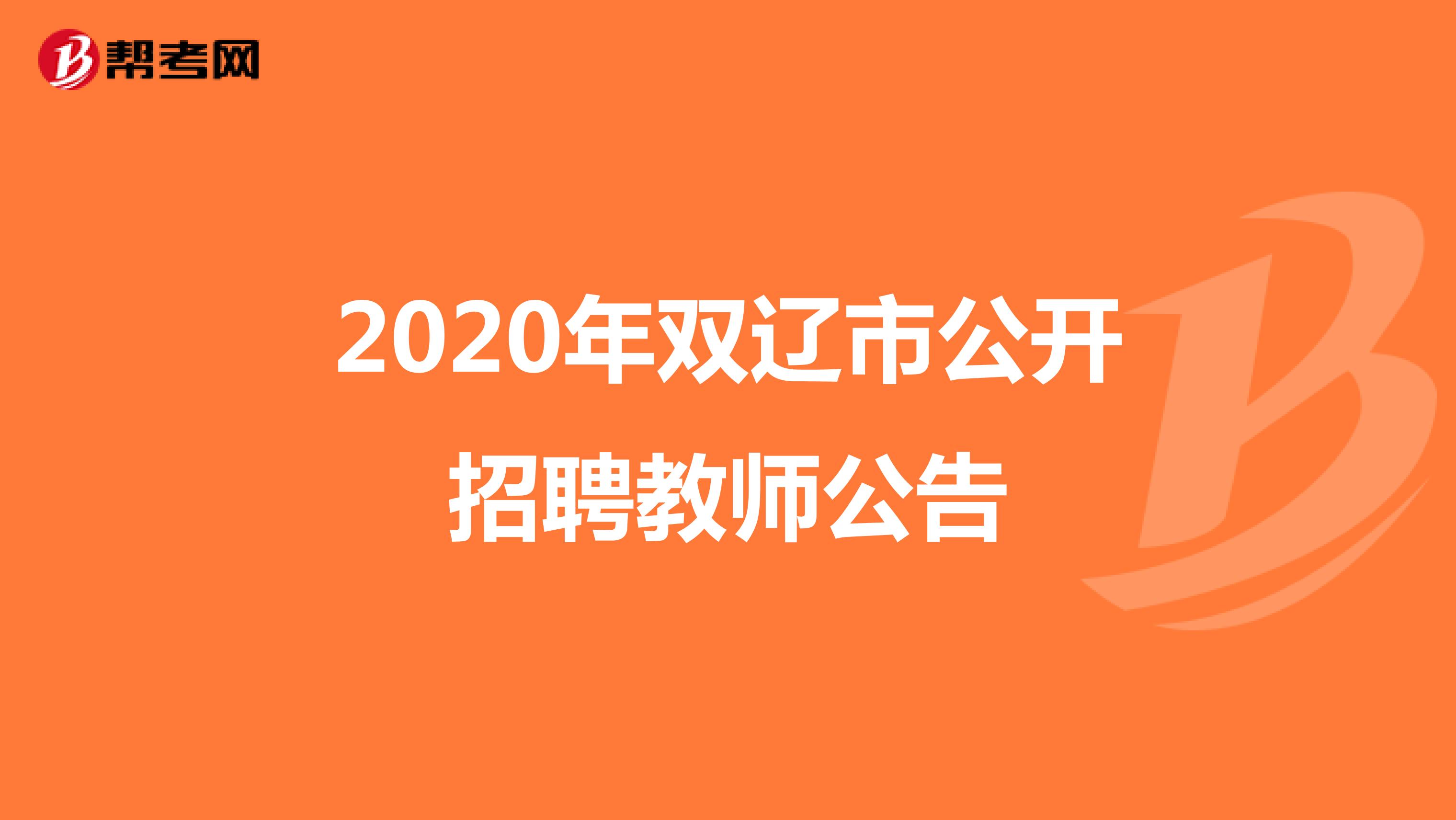 2020年双辽市公开招聘教师公告