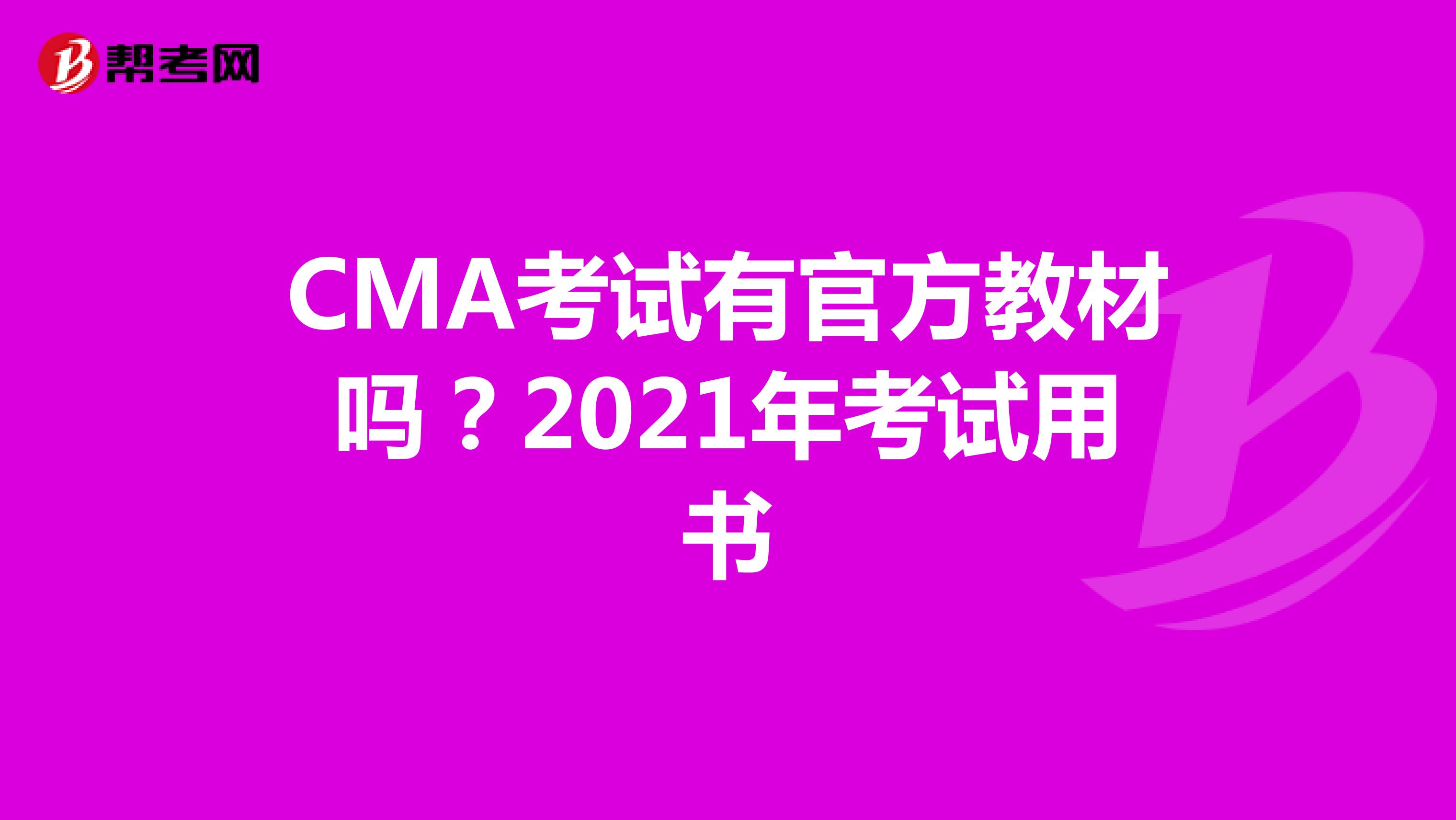 CMA考试有官方教材吗？2021年考试用书