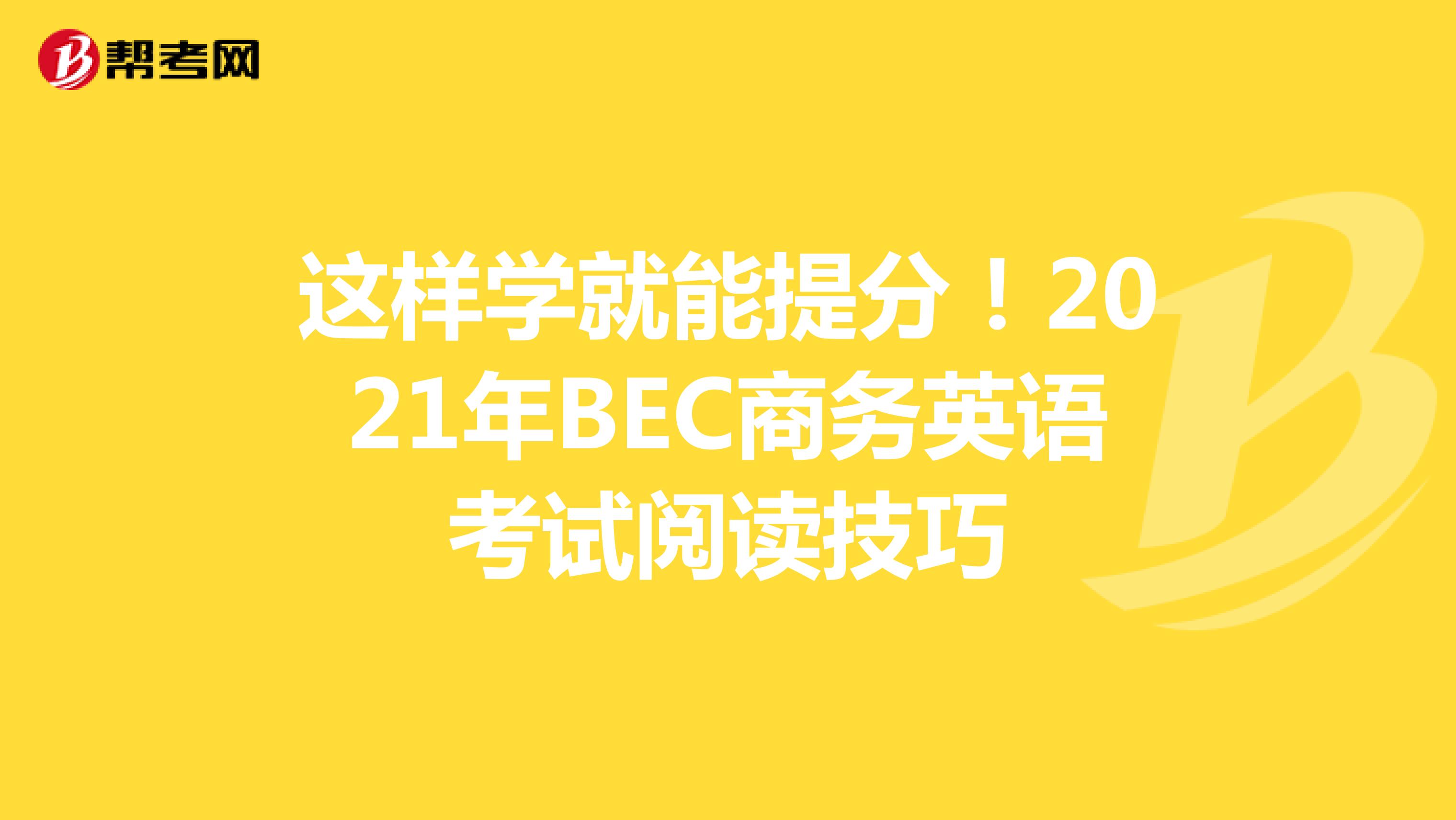 这样学就能提分！2021年BEC商务英语考试阅读技巧