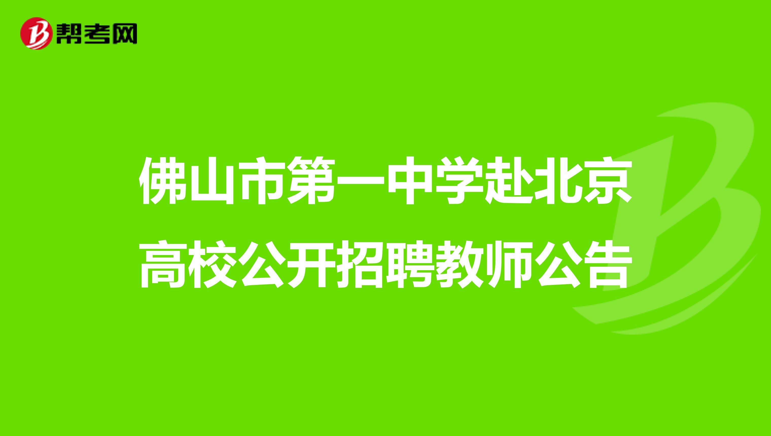 佛山市第一中学赴北京高校公开招聘教师公告