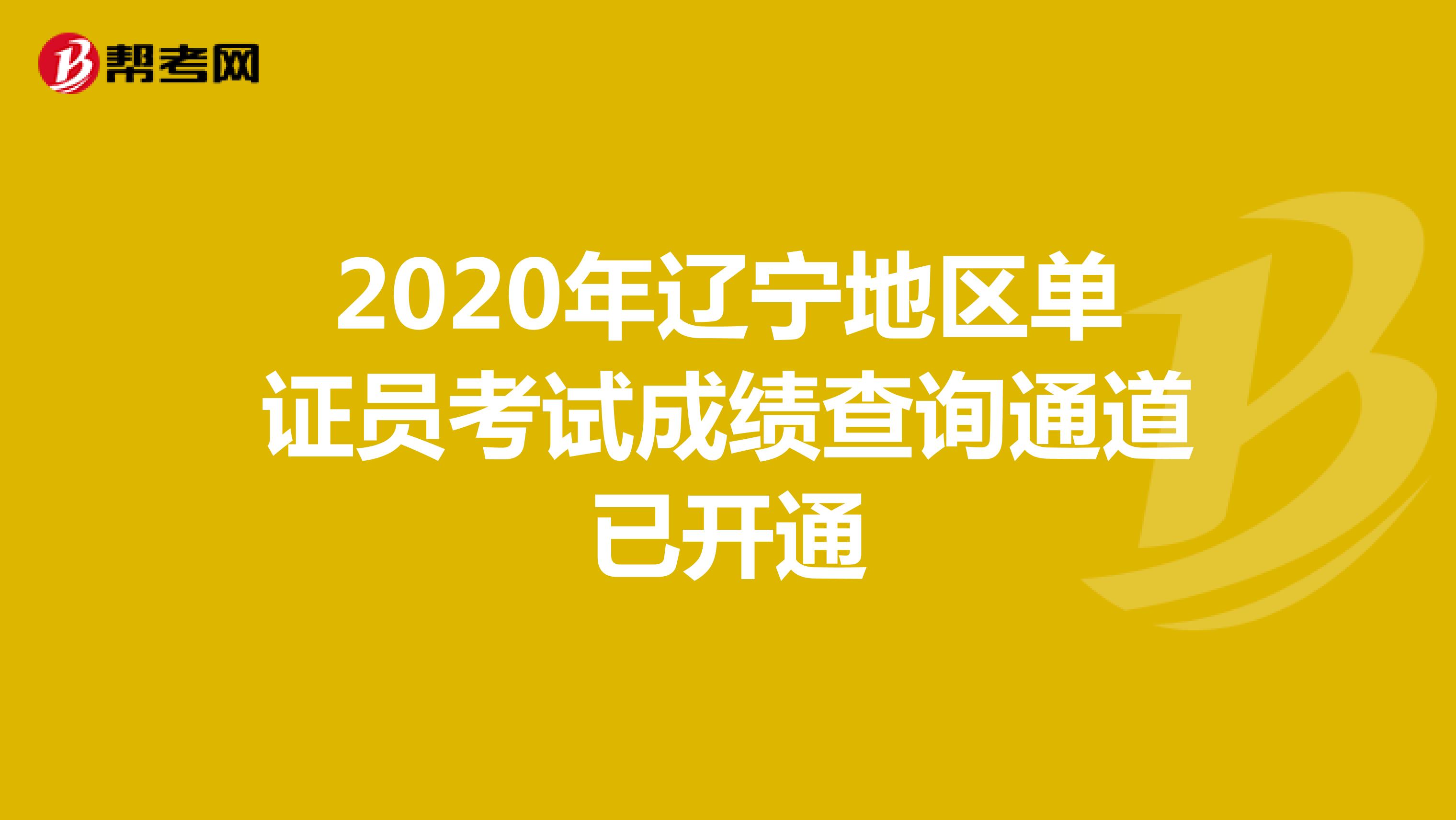 2020年辽宁地区单证员考试成绩查询通道已开通