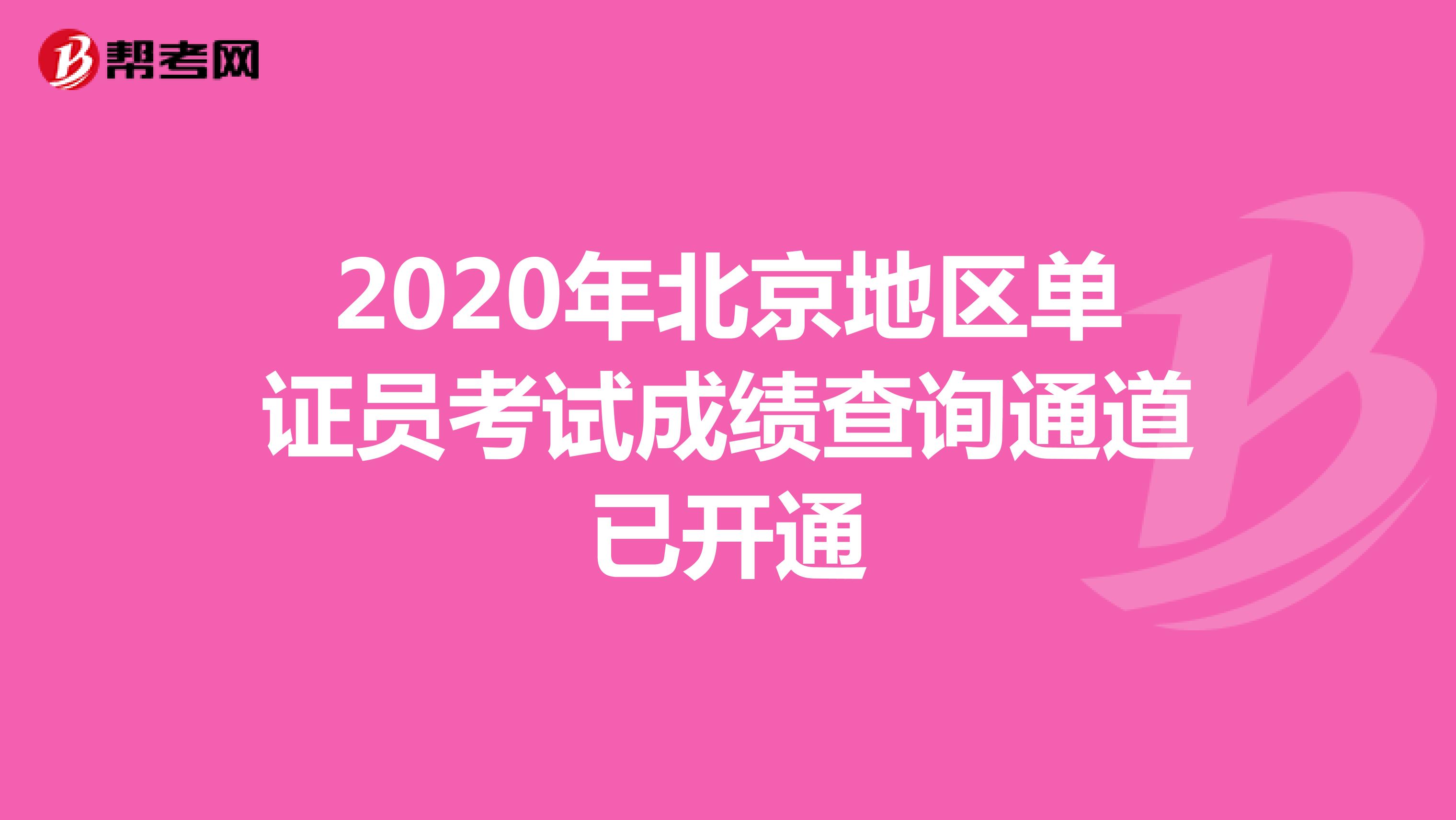 2020年北京地区单证员考试成绩查询通道已开通