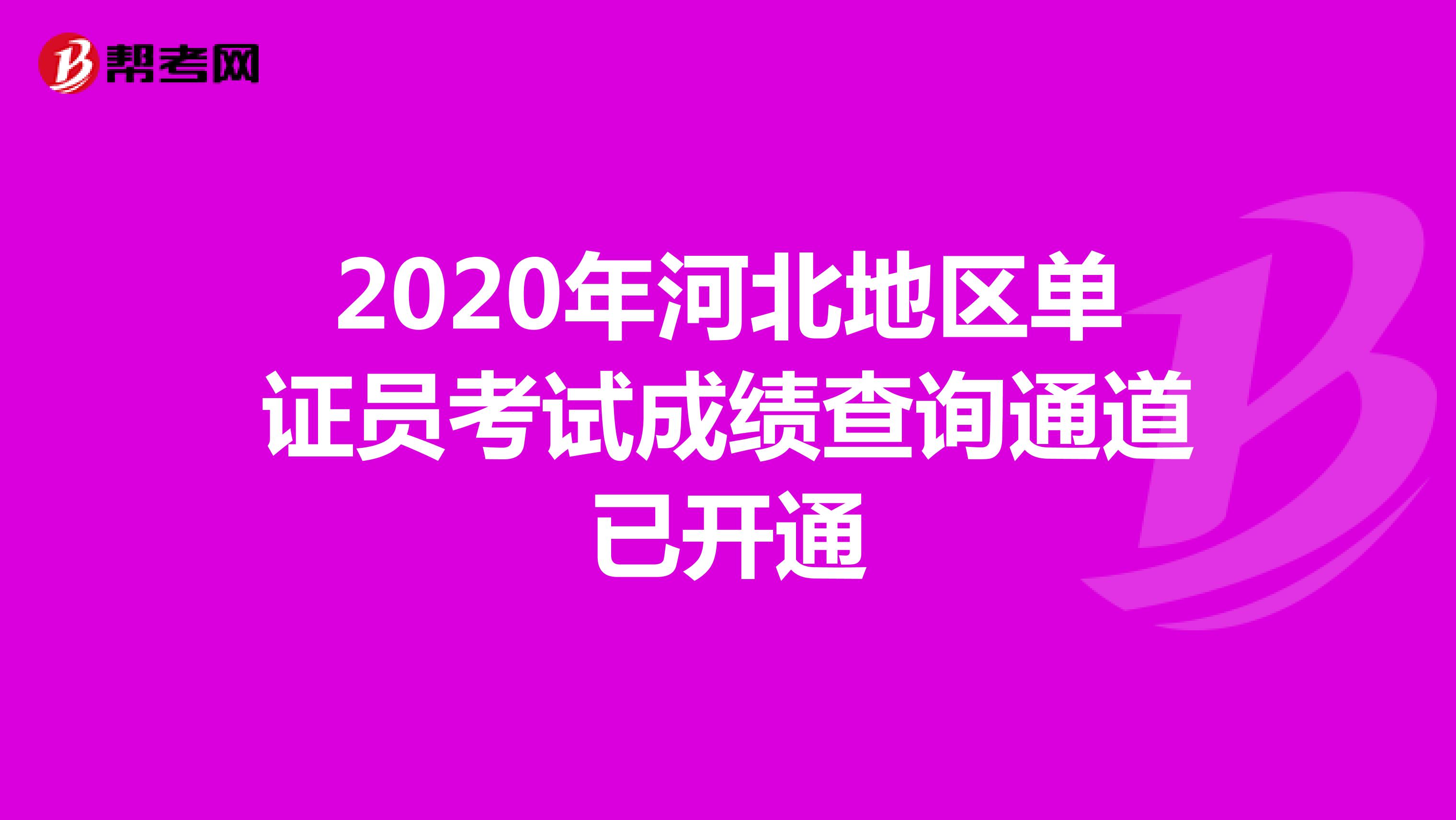 2020年河北地區單證員考試成績查詢通道已開通