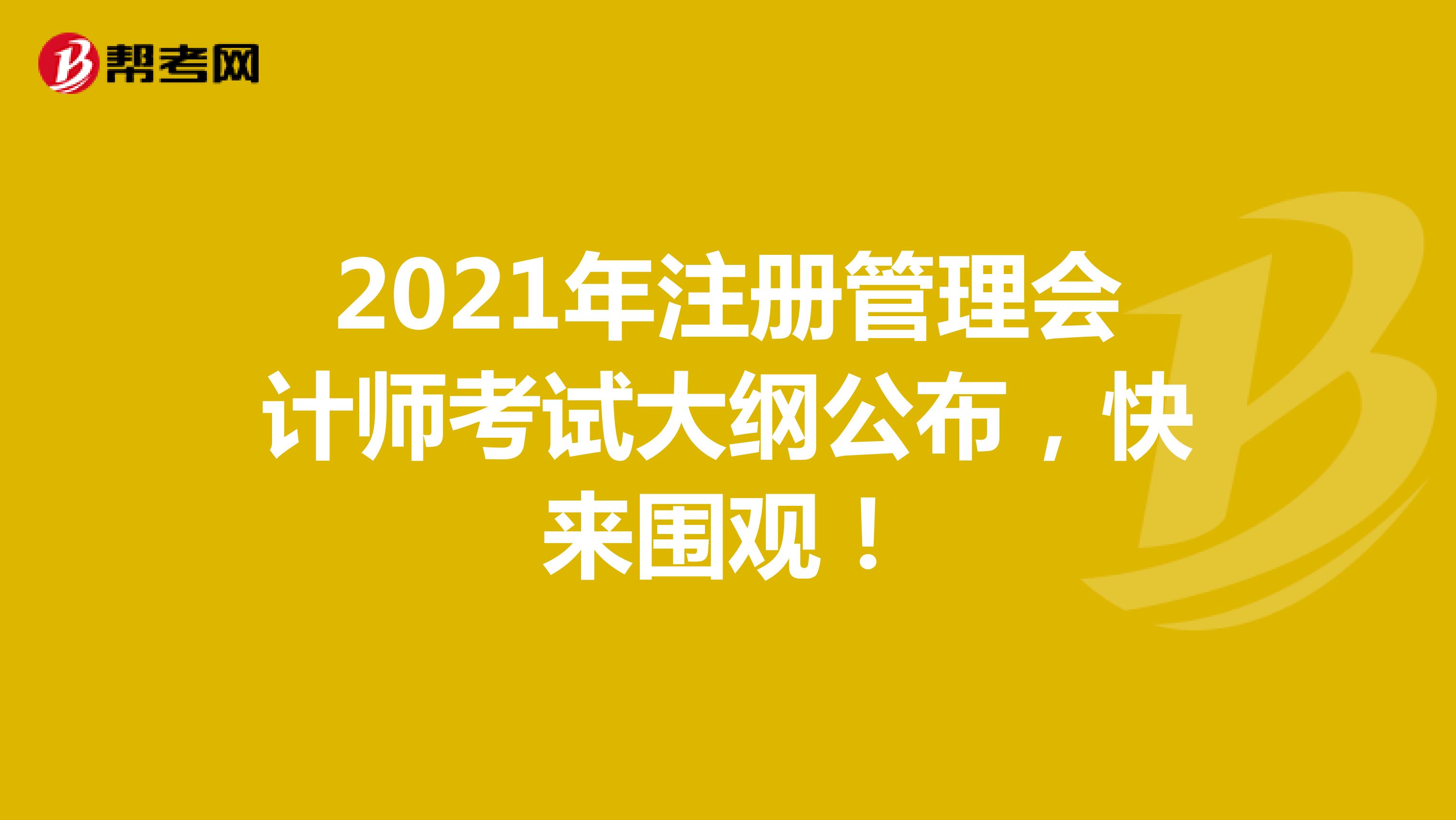 2021年注冊管理會計師考試大綱公布，快來圍觀！