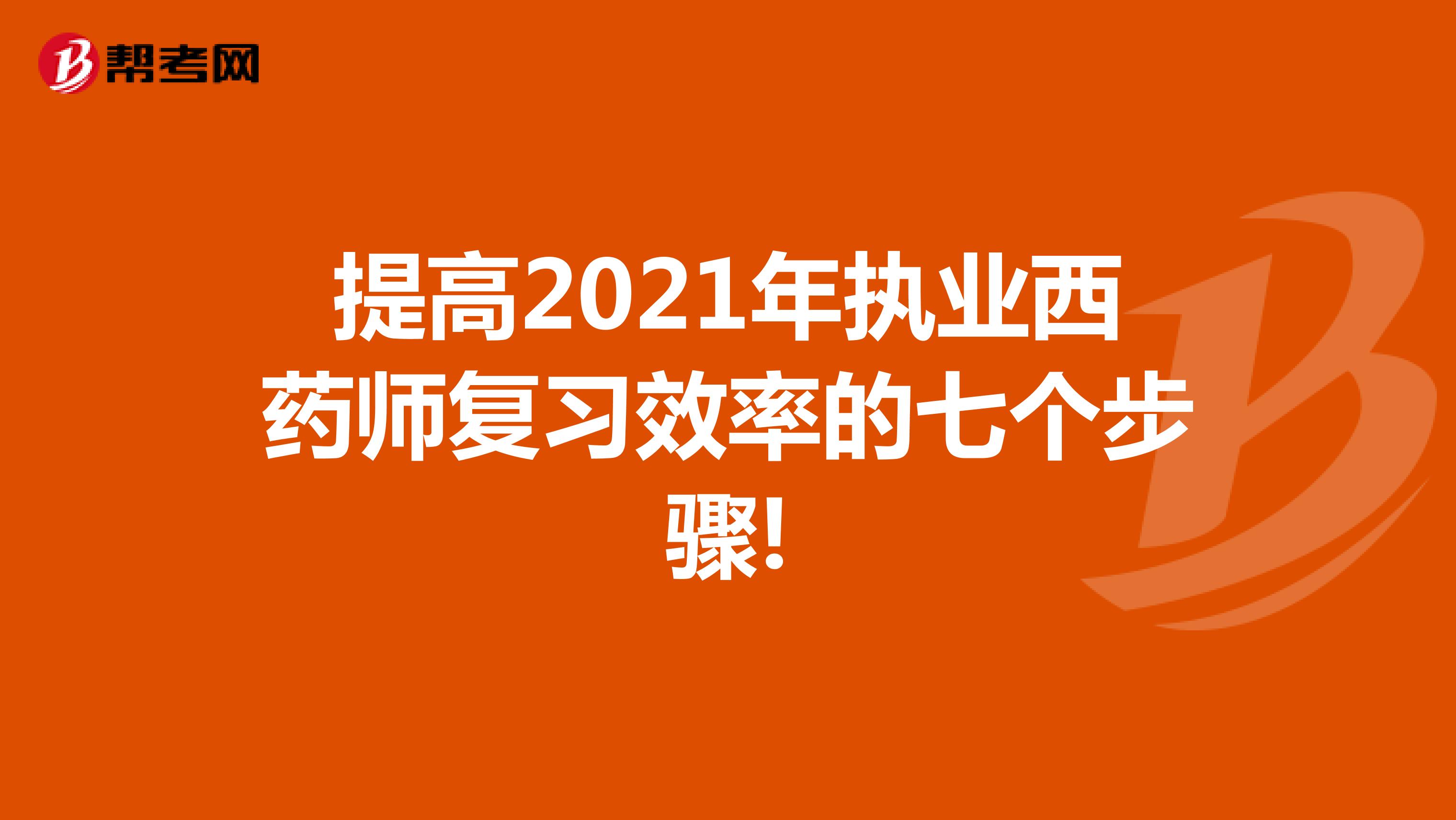 提高2021年执业西药师复习效率的七个步骤!