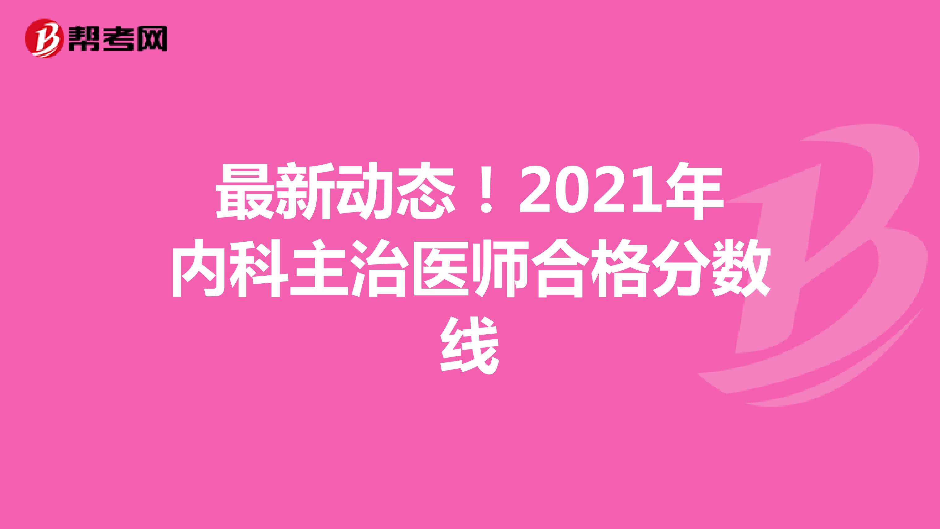 最新动态！2021年内科主治医师合格分数线