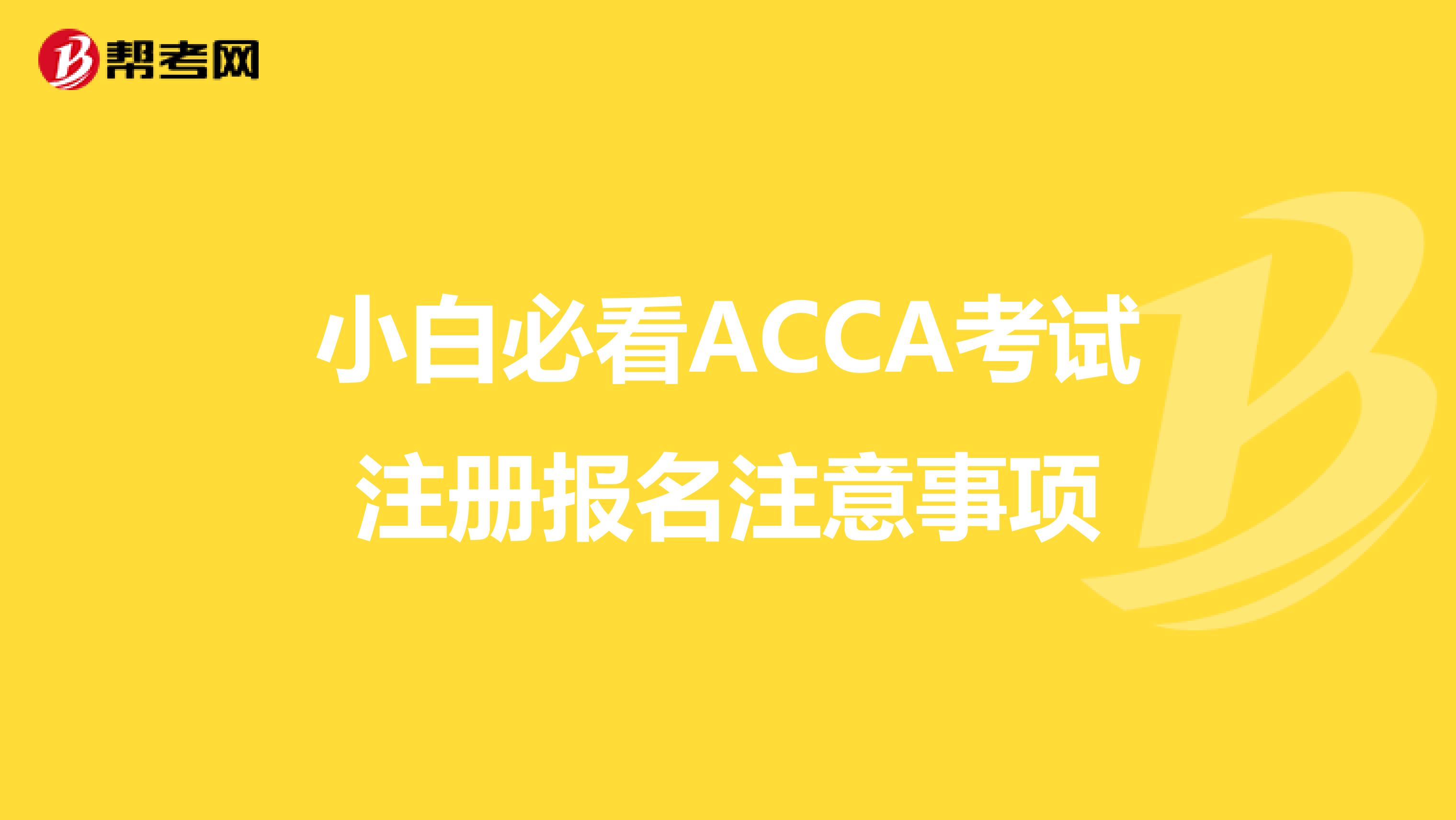 小白必看ACCA考试注册报名注意事项