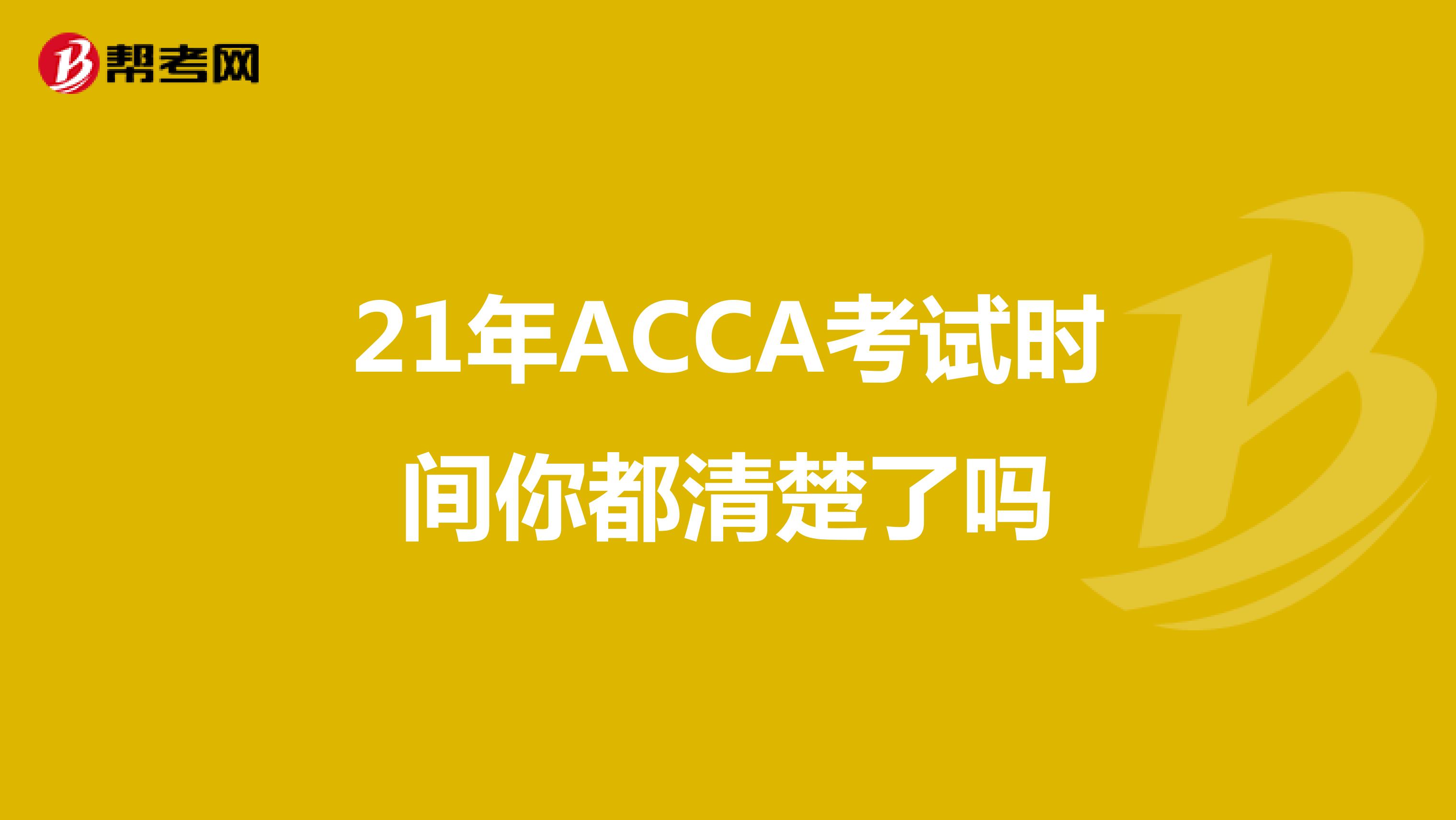 21年ACCA考试时间你都清楚了吗