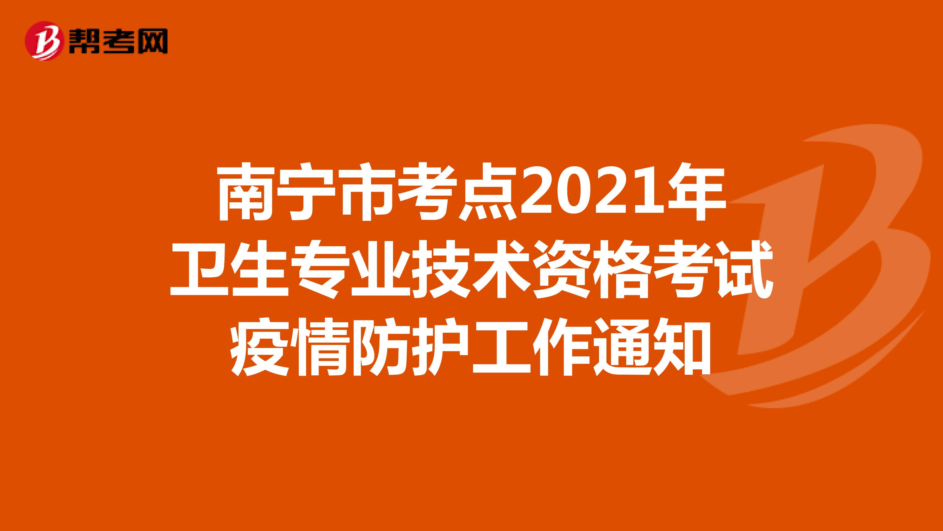 南宁市考点2021年卫生专业技术资格考试疫情防护工作通知